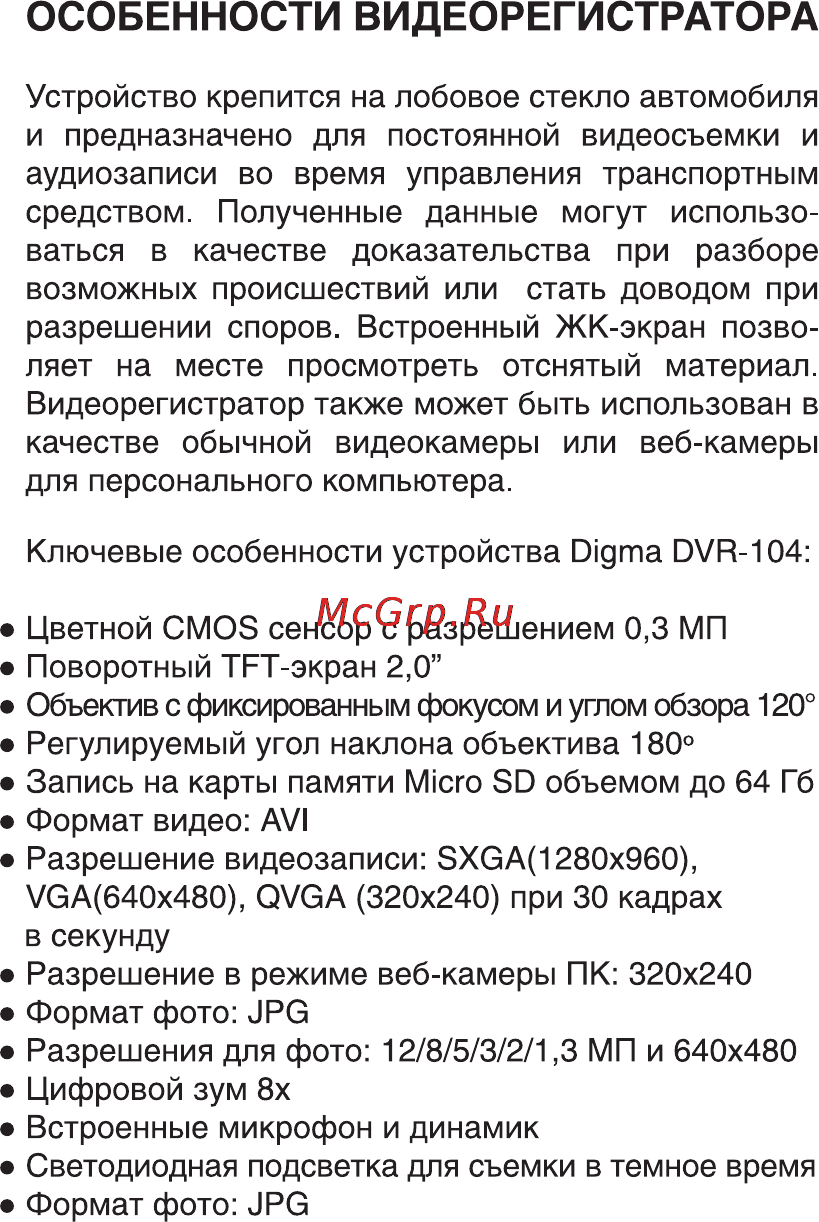 Digma DVR-104 [6/20] Особенности видеорегистратора