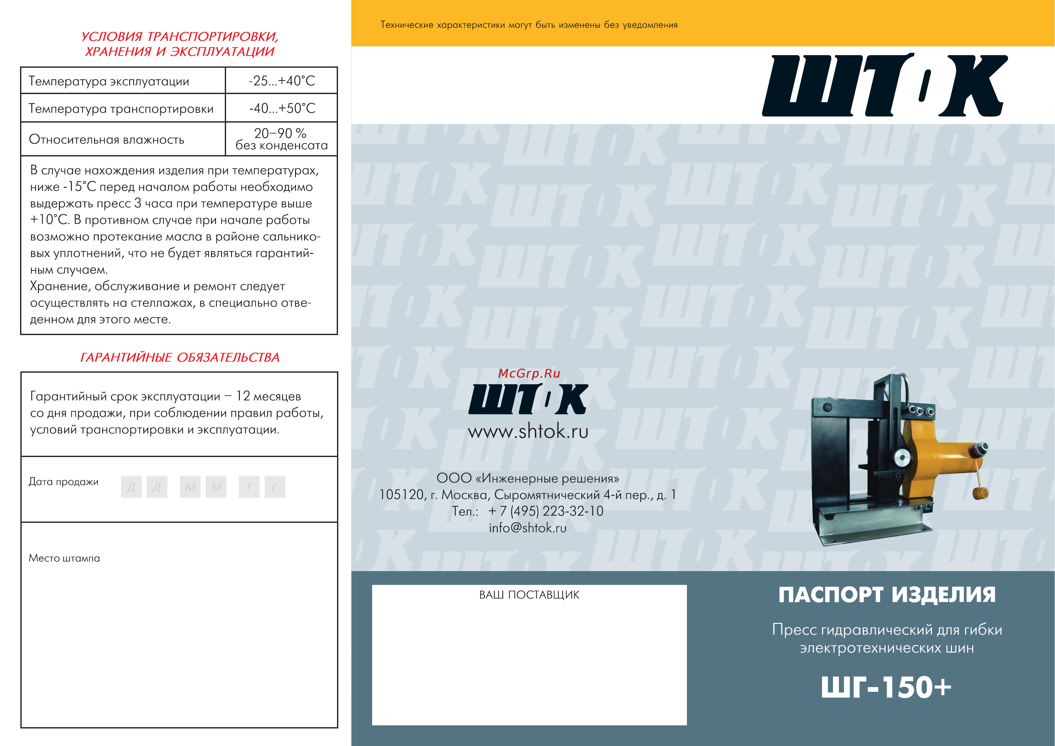 Шток ШГ-150+ 02008 Инструкция по эксплуатации онлайн