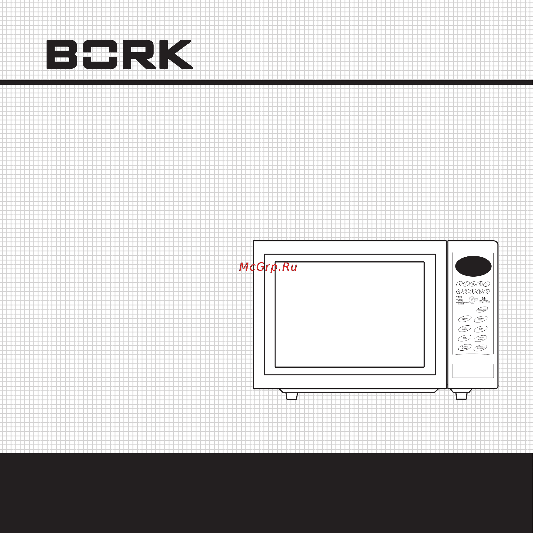 Bork MW ISW 4220 WT Инструкция по эксплуатации онлайн