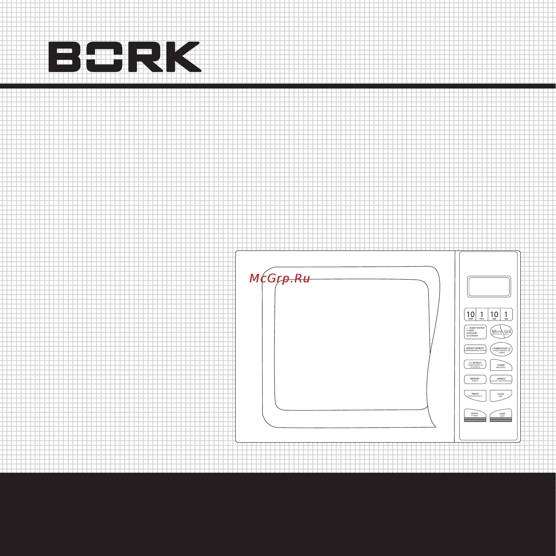 Bork MW IISW 4120 WT Инструкция по эксплуатации онлайн