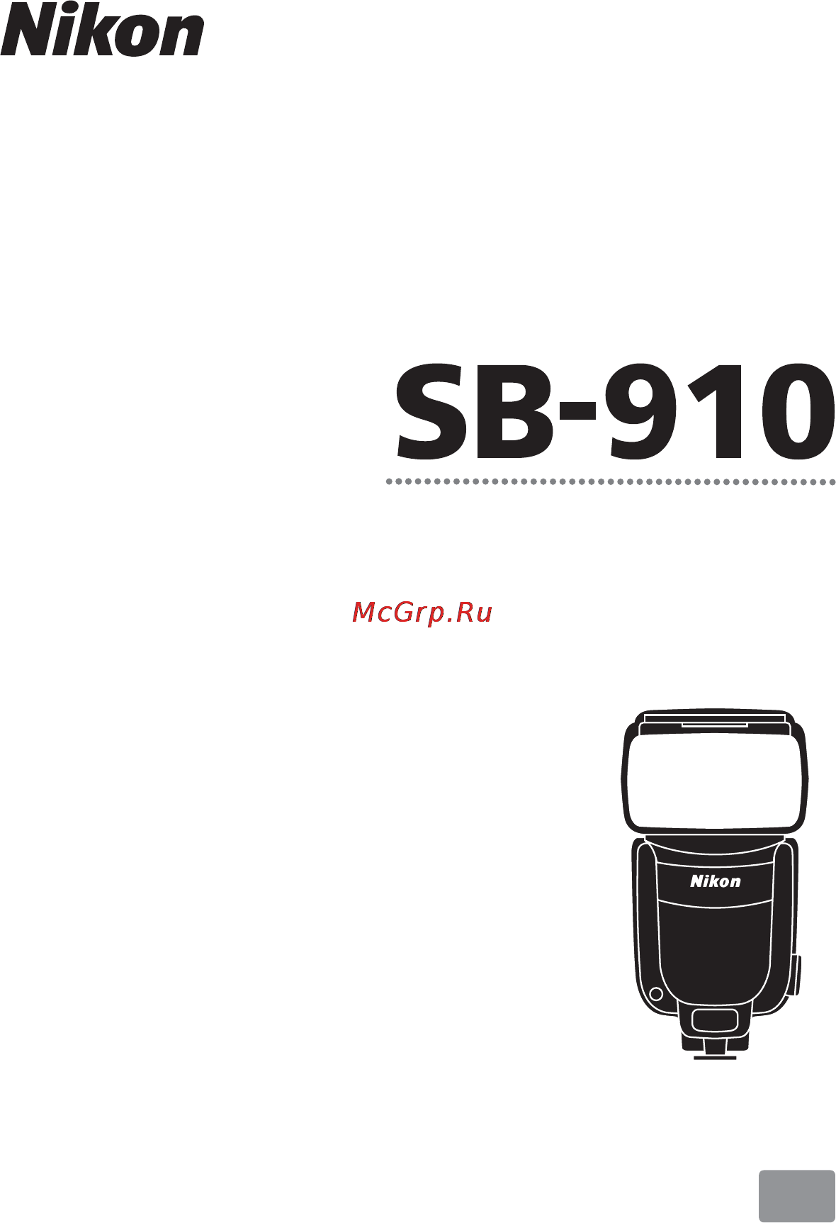 Nikon Speedlight SB-910 Инструкция по эксплуатации онлайн