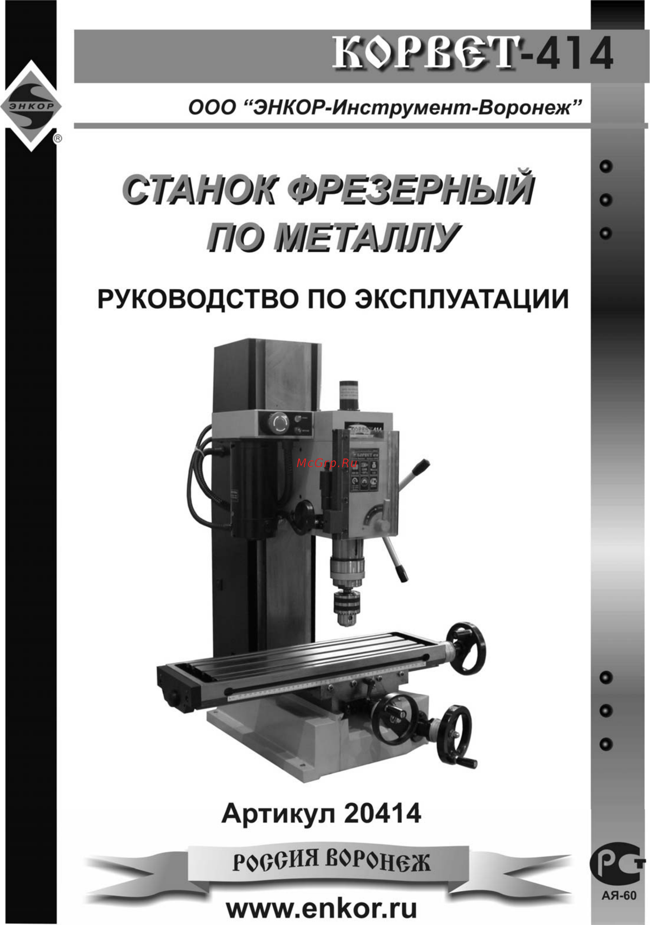Энкор Корвет-414 20414 Инструкция по эксплуатации онлайн