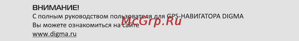 Digma DG503N ГЛОНАСС Инструкция по эксплуатации онлайн [7/8] 78151