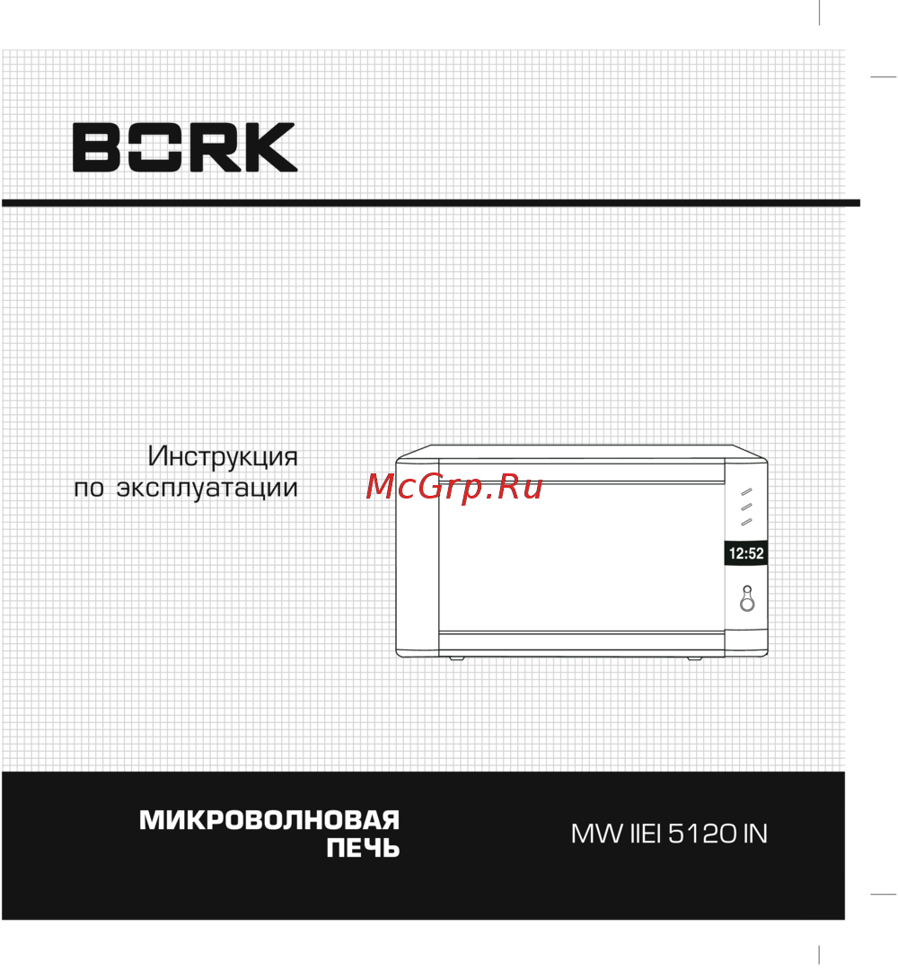 Bork MW5120 IN Инструкция по эксплуатации