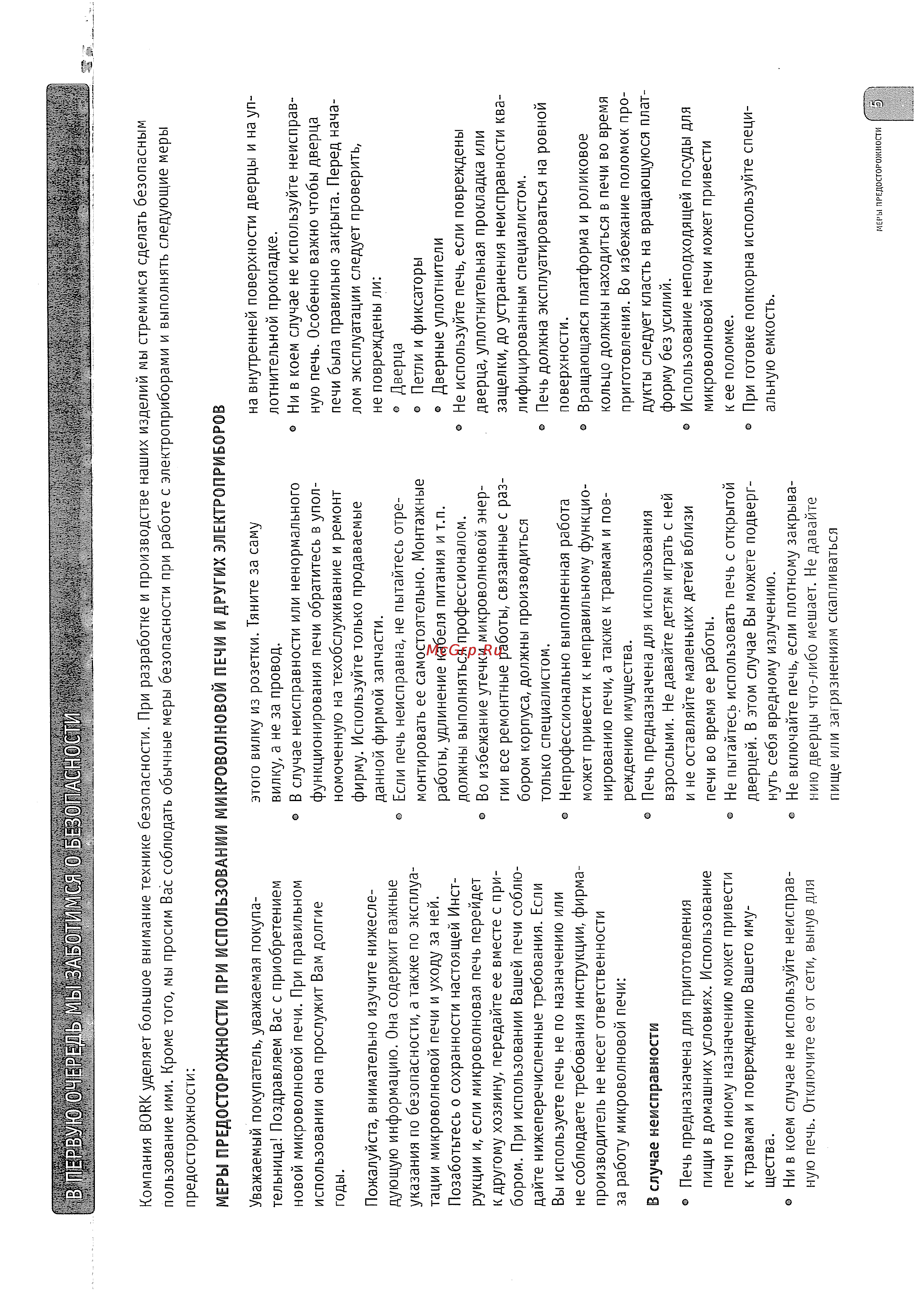 Bork MW IEI 5618 SI [5/22] В первую очередь мы заботимся о безопасност