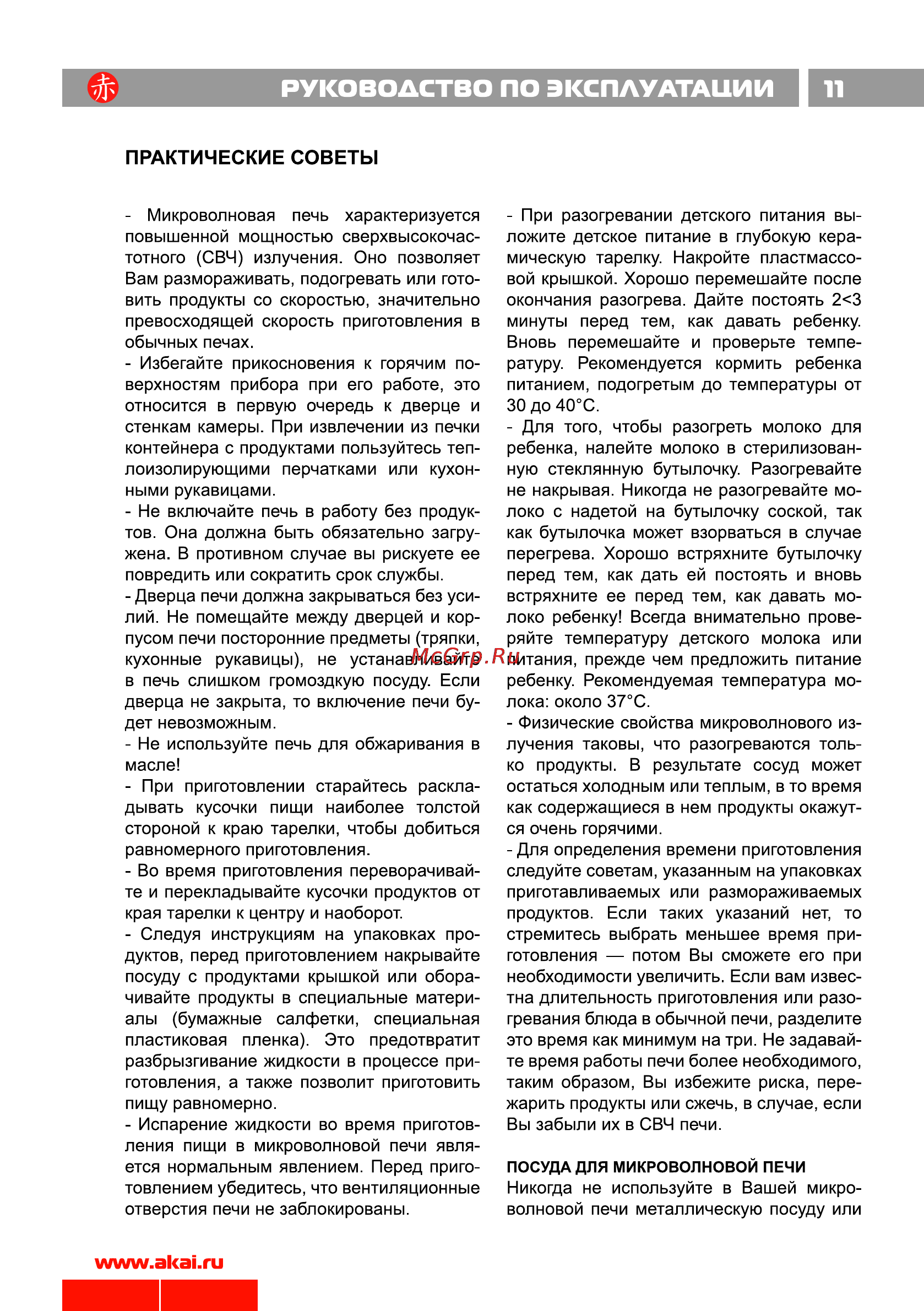Akai ME 1701 S Инструкция по эксплуатации онлайн [12/23] 6490