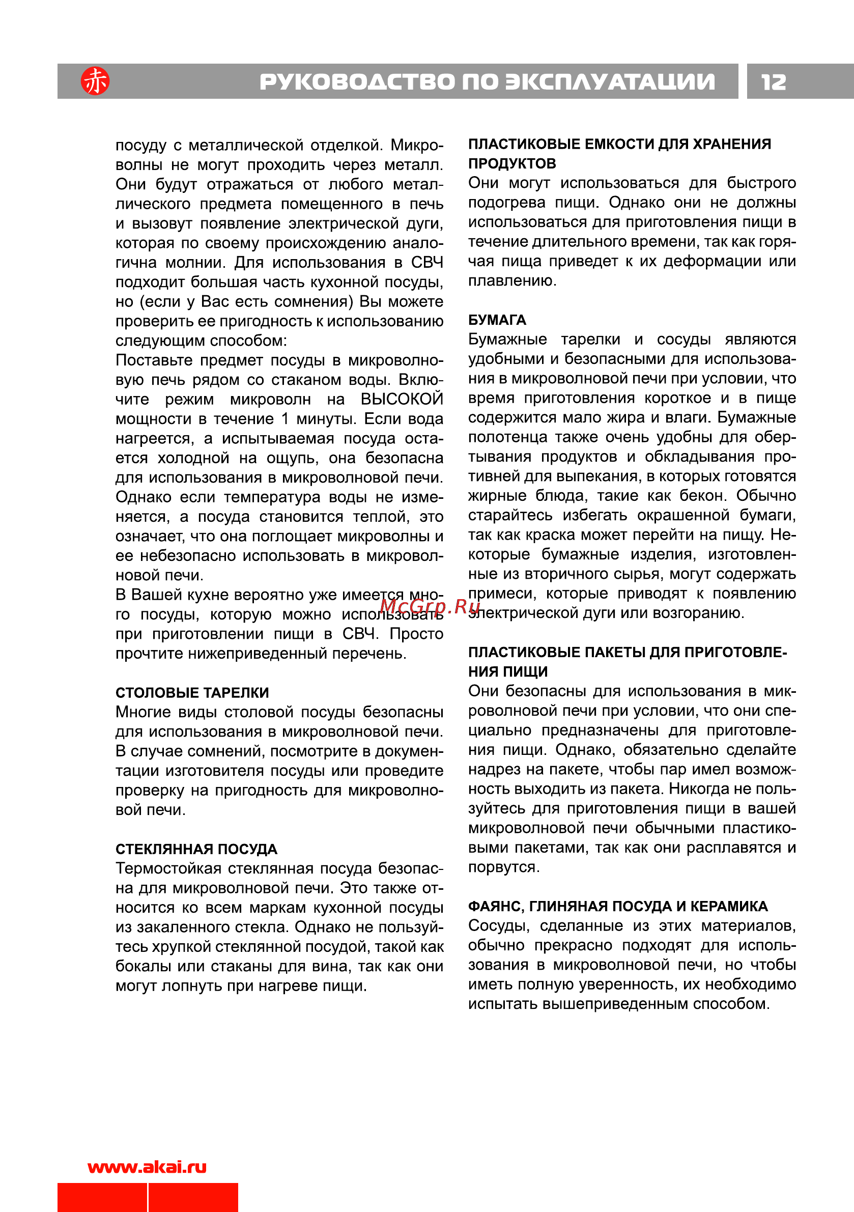 Akai ME 1701 S Инструкция по эксплуатации онлайн [13/23] 6490