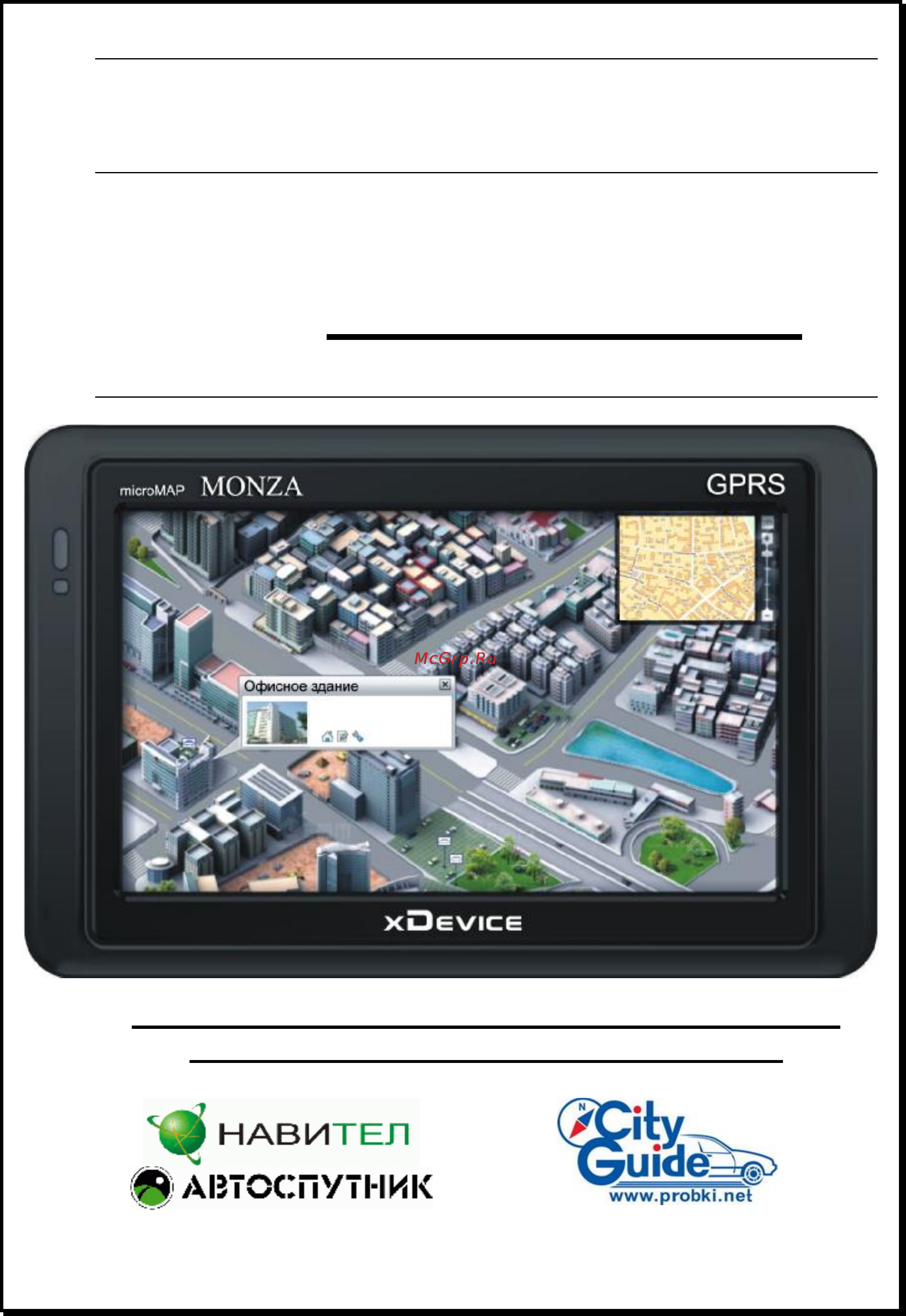 Xdevice microMAP-Monza Инструкция по эксплуатации онлайн