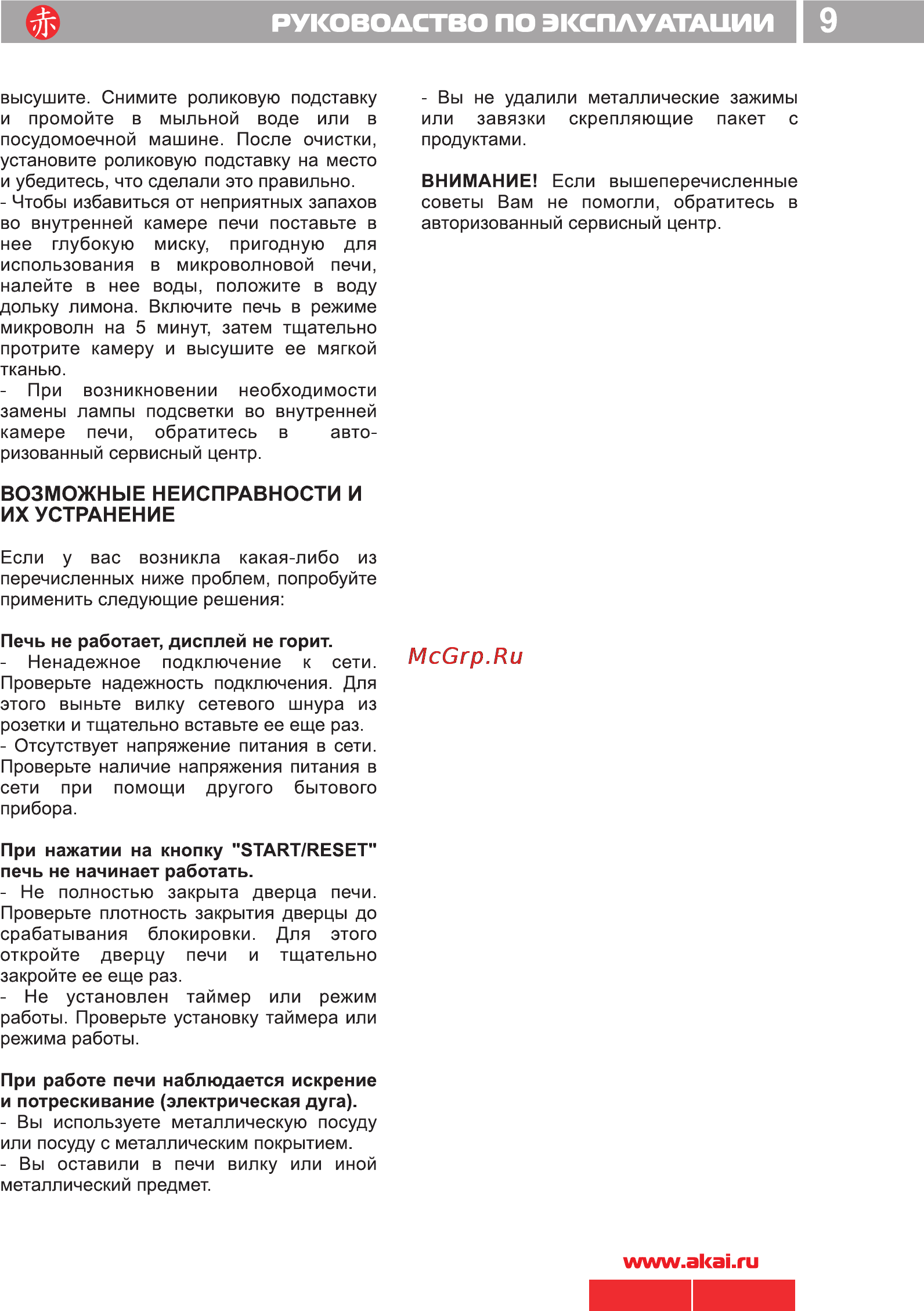 Akai AM900-DS30 [11/12] Руководство по эксплуатации i 9