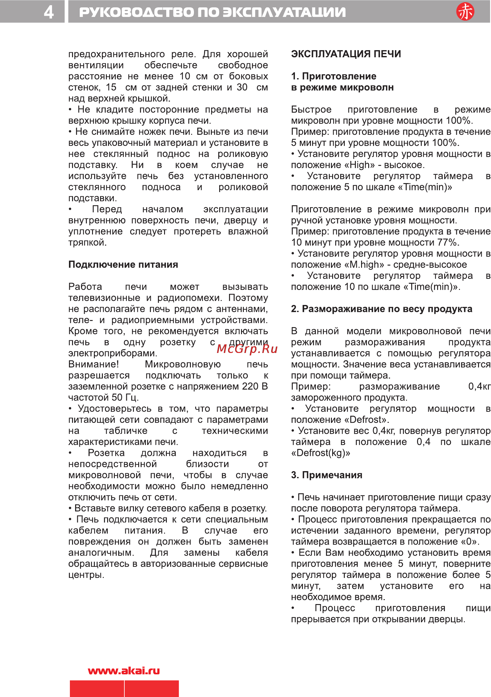 Akai AM700-W17 Инструкция по эксплуатации онлайн [6/10] 22216