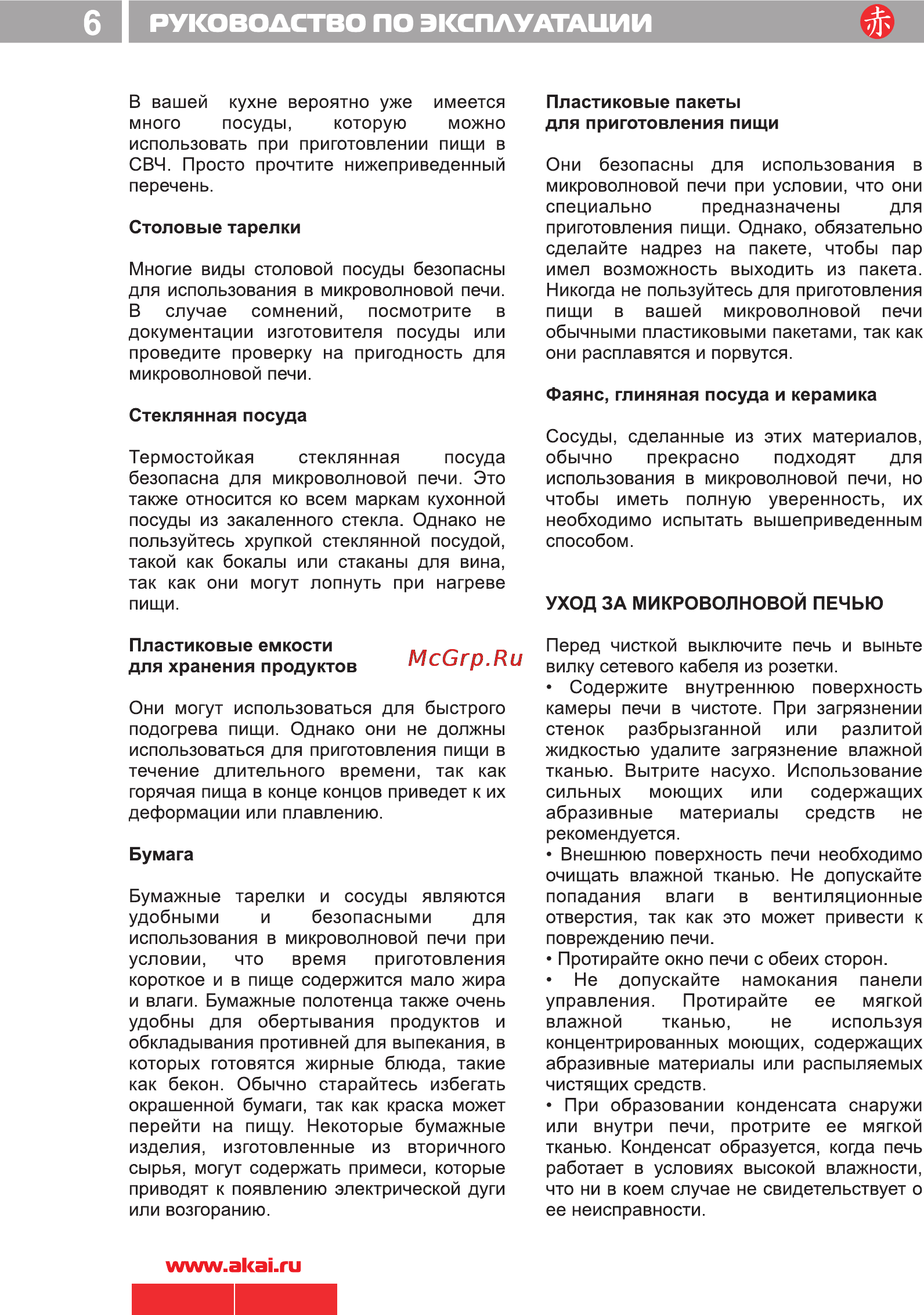 Akai AM700-W17 Инструкция по эксплуатации онлайн [8/10] 22216