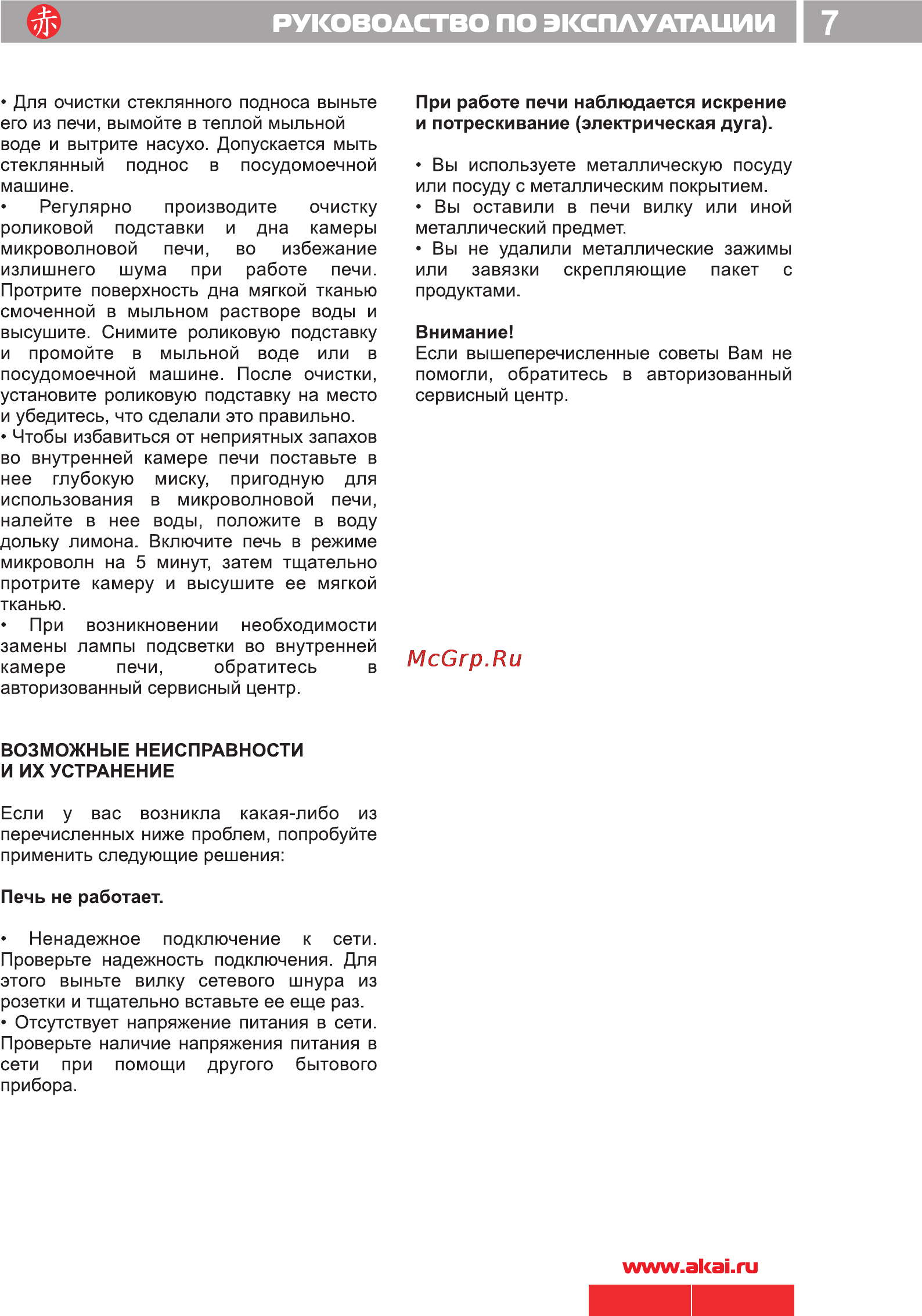 Akai AM 700-B17 Инструкция по эксплуатации онлайн [9/10] 6570