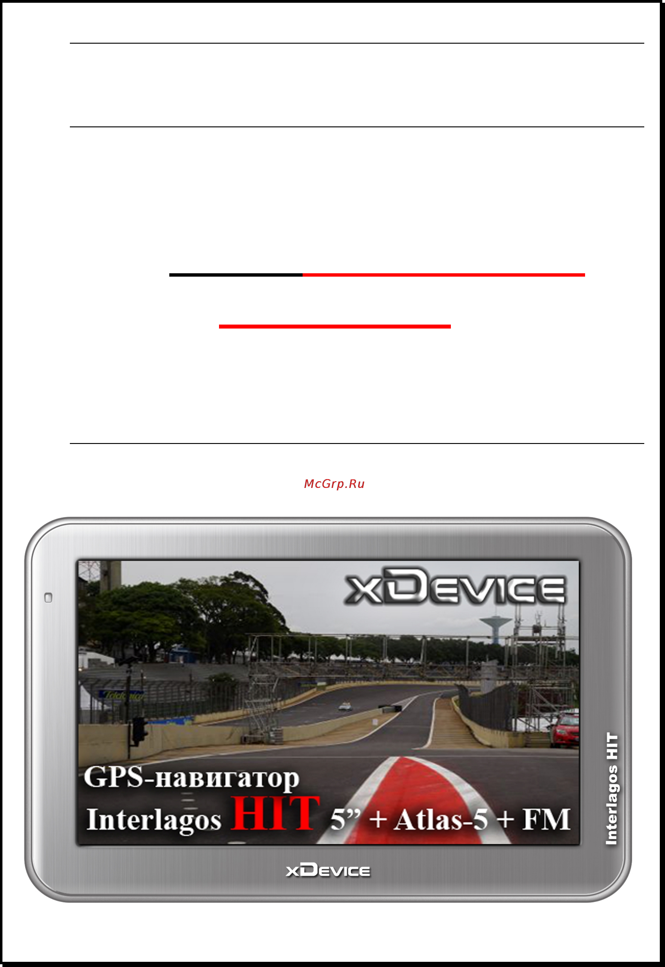 Xdevice microMAP-Interlagos HIT (5-A5-FM) Инструкция по эксплуатации онлайн