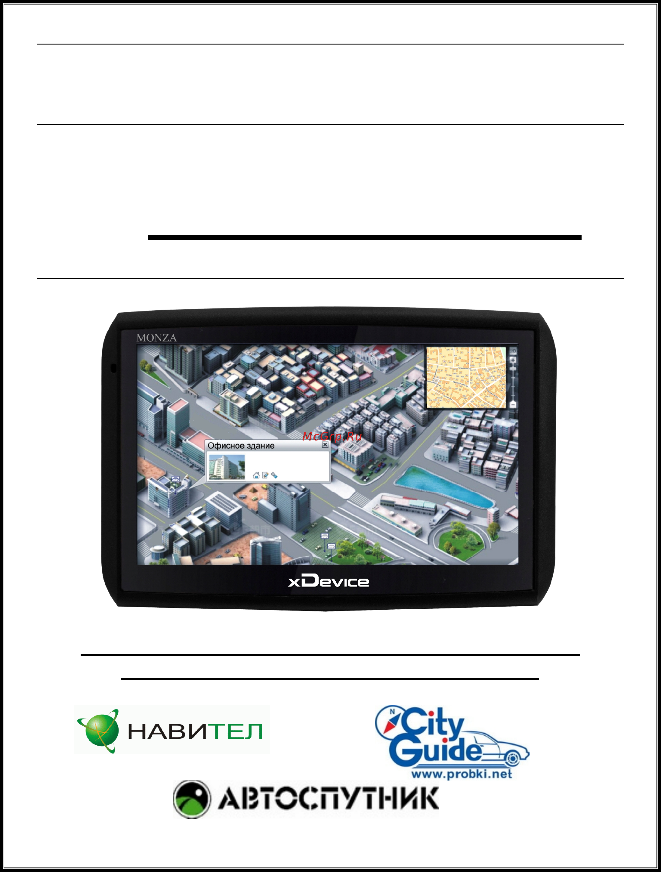 Xdevice microMAP-Monza-(5-A4-G) Инструкция по эксплуатации онлайн