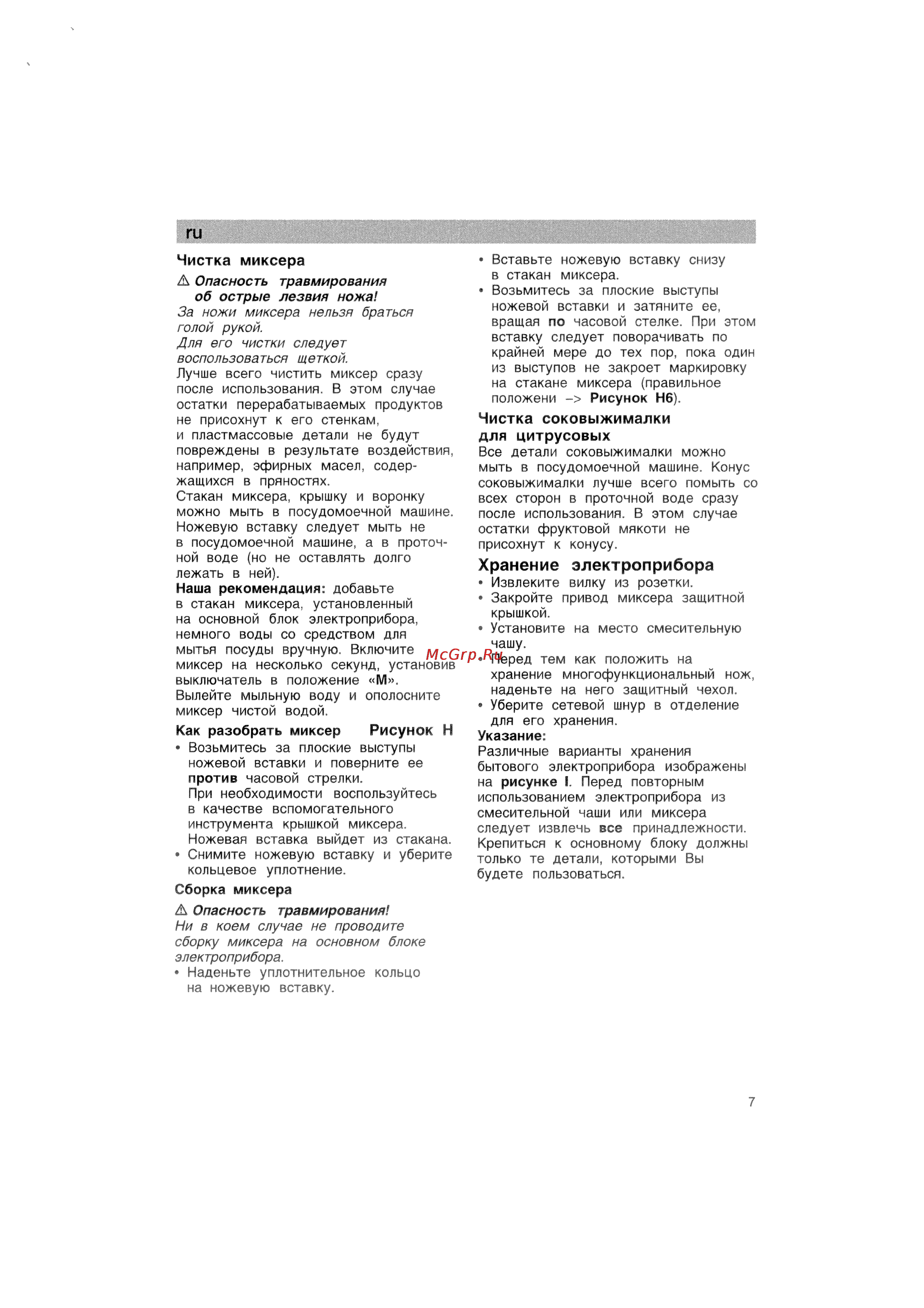 Bosch MCM 5514 [7/15] Хранение электроприбора