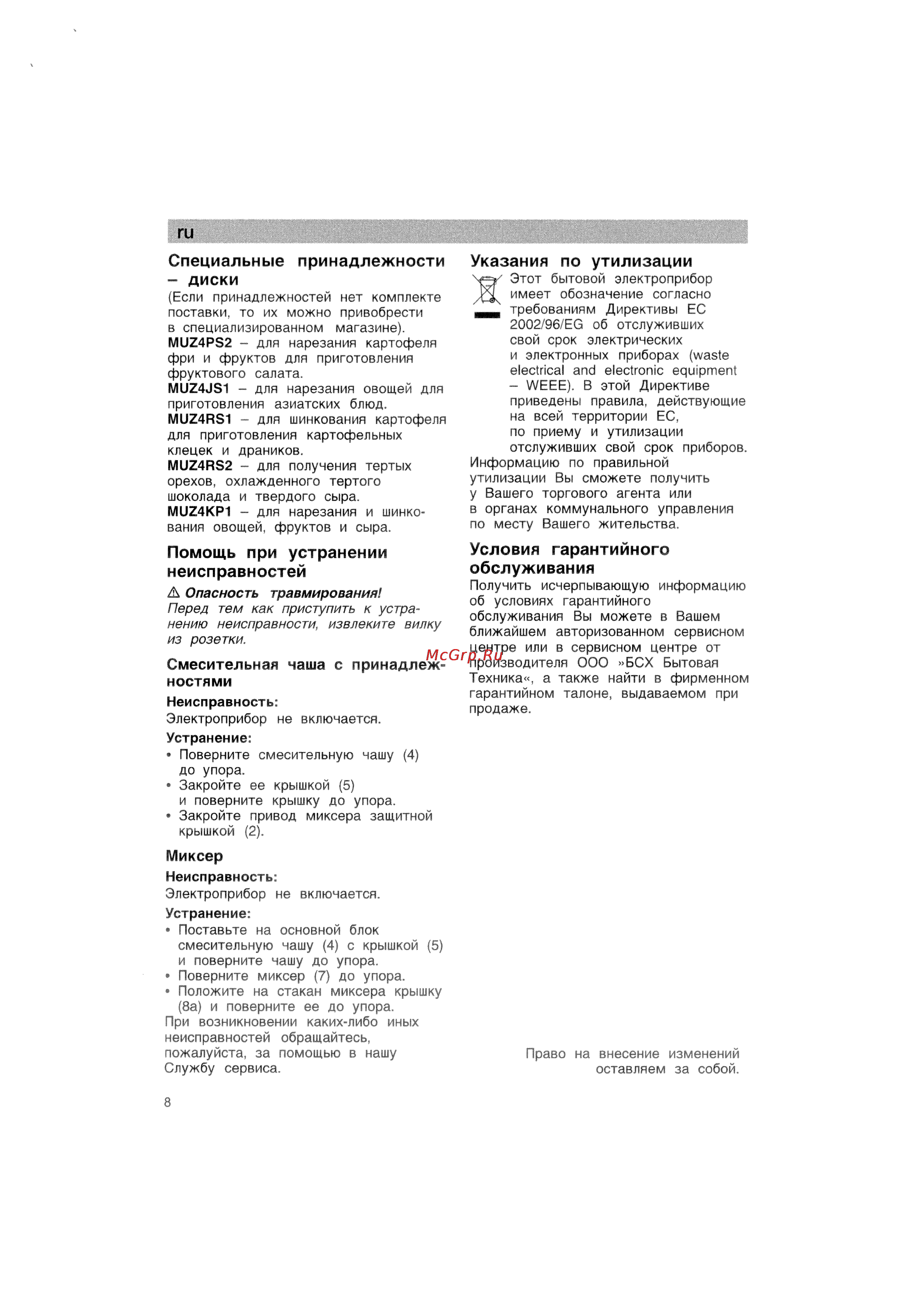Bosch MCM 5514 [8/15] Неисправностей