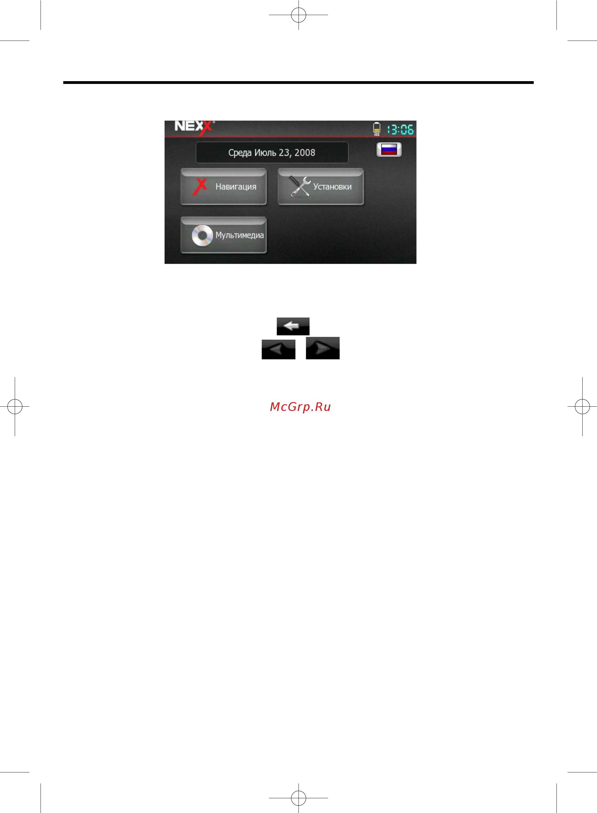 Nexx NEXX  NNS-4301 [12/19] Начало работы