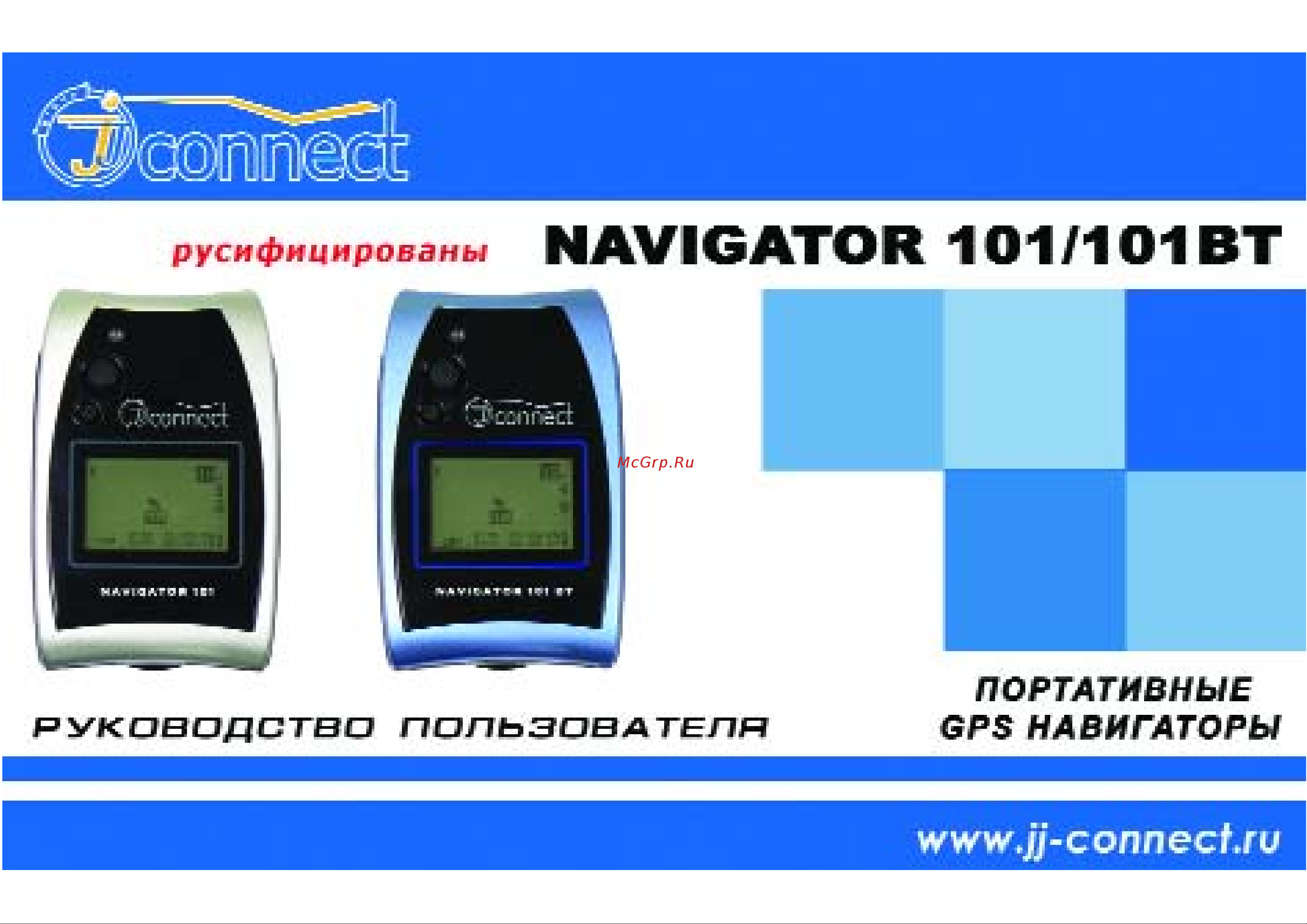 JJ-Connect NAVIGATOR 101 BT Инструкция по эксплуатации онлайн