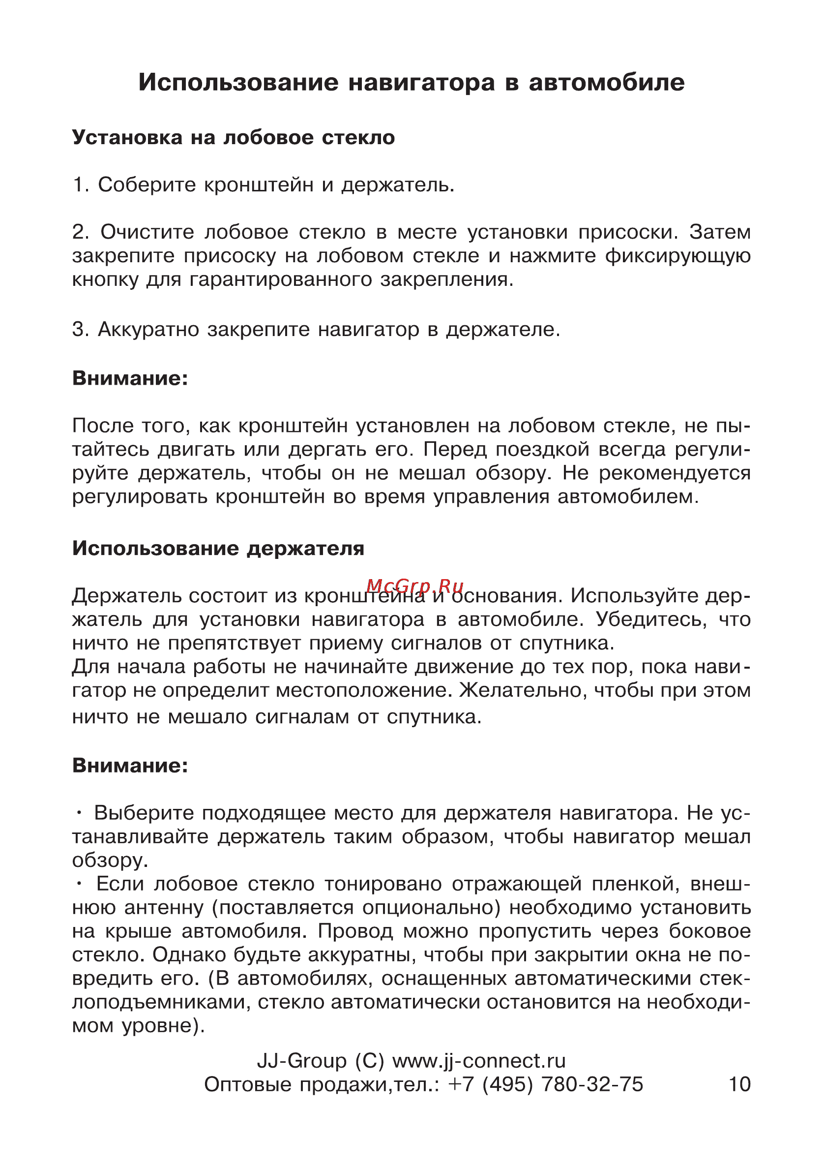 JJ-Connect AutoNavigator 2500 [10/34] Использование навигатора в автомобиле
