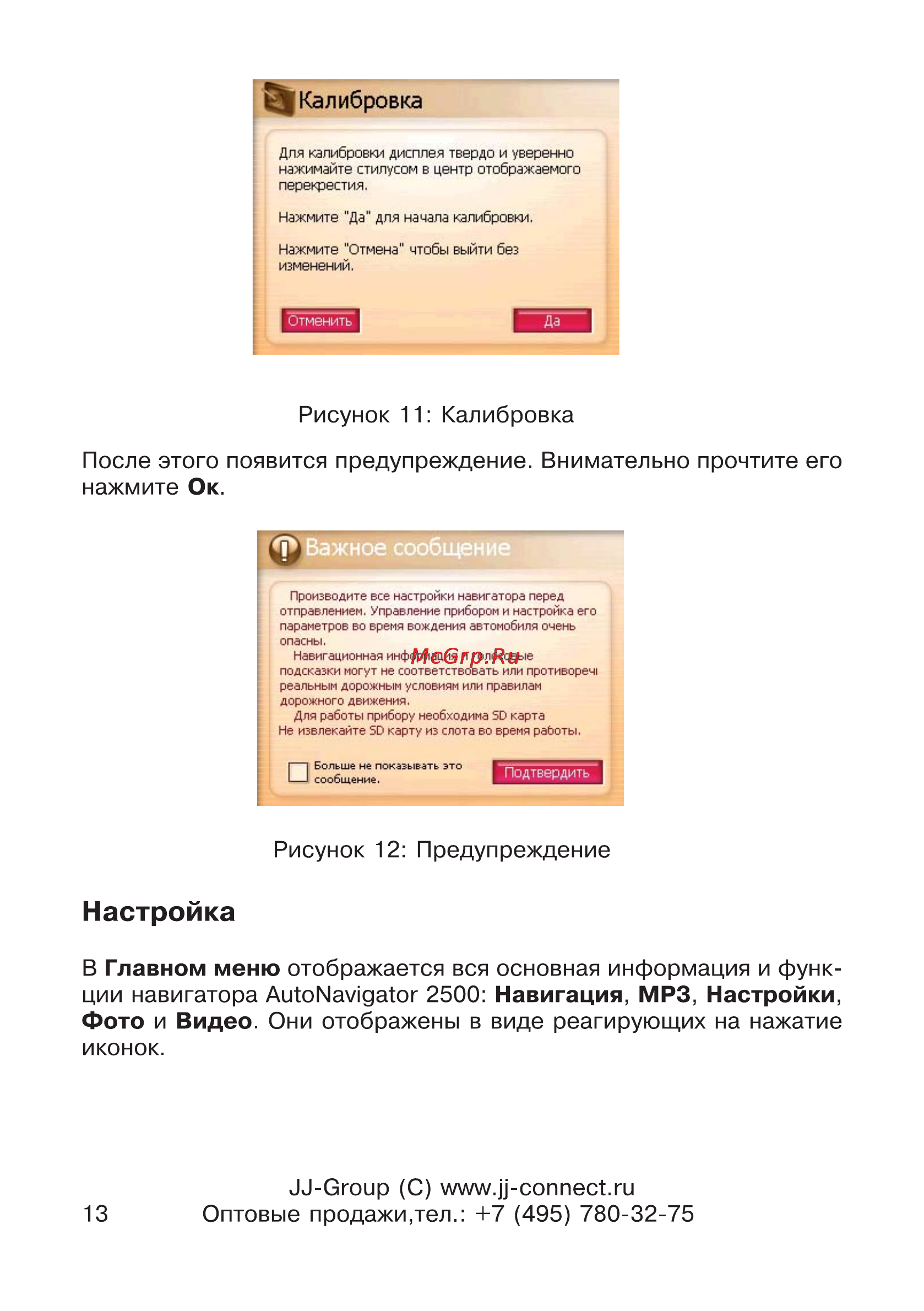JJ-Connect AutoNavigator 2500 [13/34] Настройка