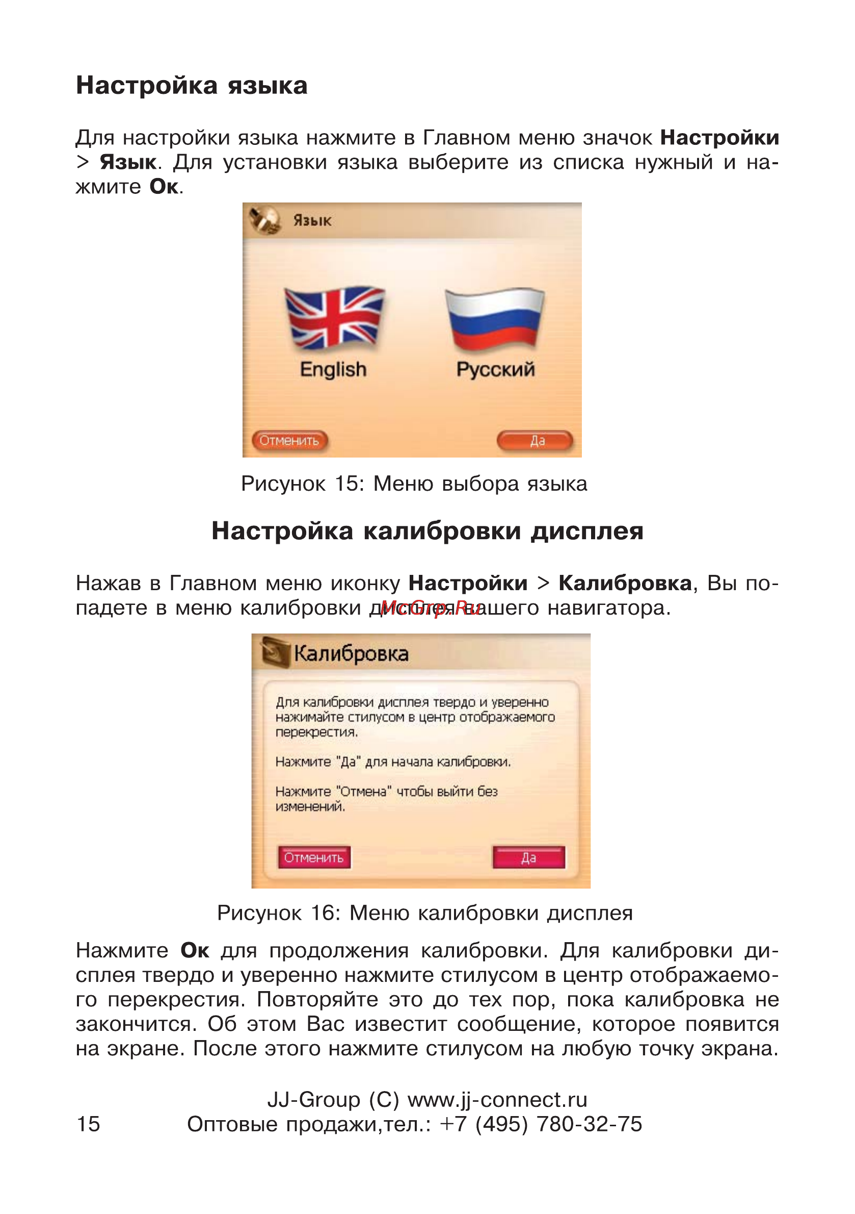 JJ-Connect AutoNavigator 2500 [15/34] Настройка калибровки дисплея