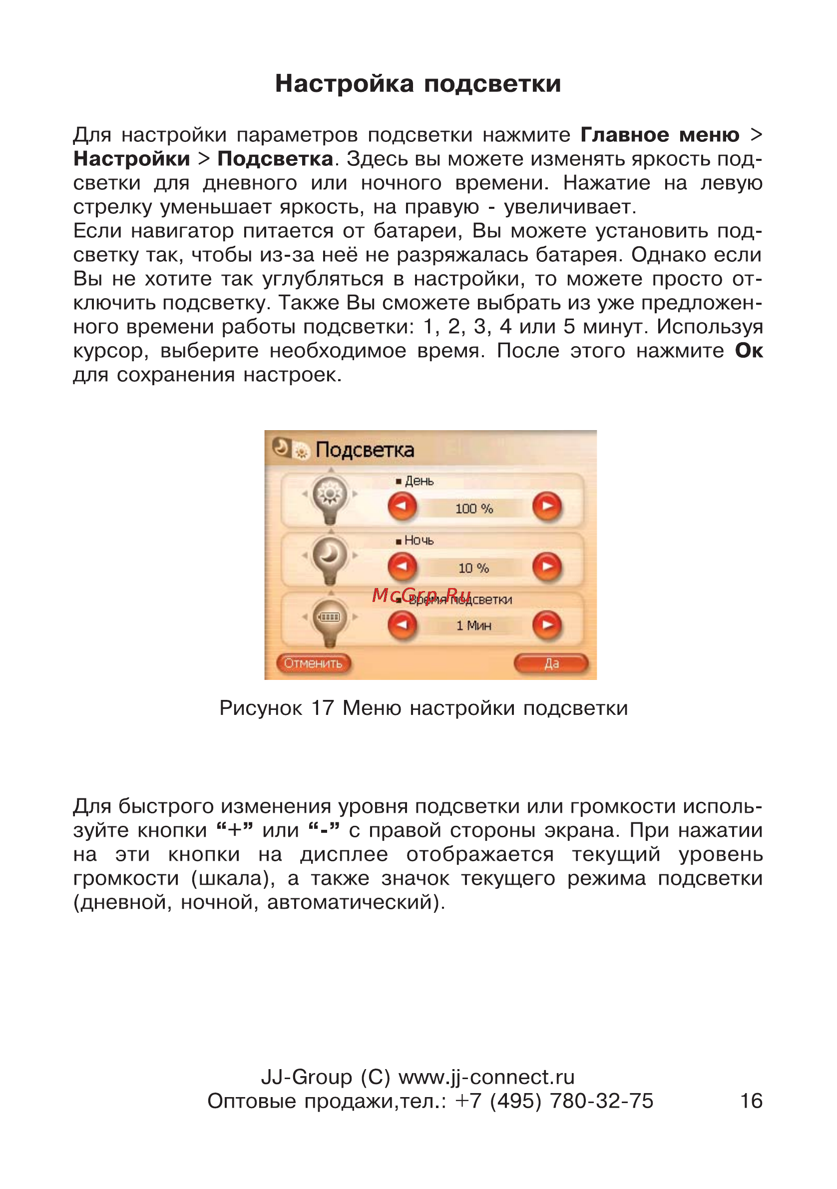 JJ-Connect AutoNavigator 2500 [16/34] Настройка подсветки