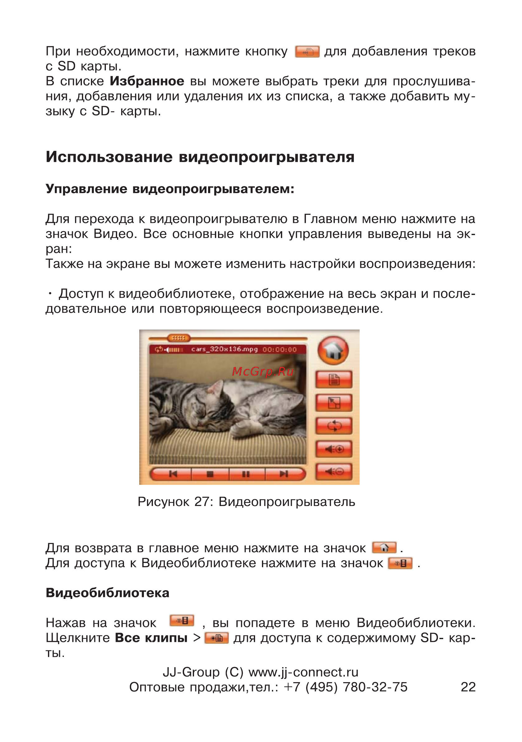 JJ-Connect AutoNavigator 2500 [22/34] Использование видеопроигрывателя