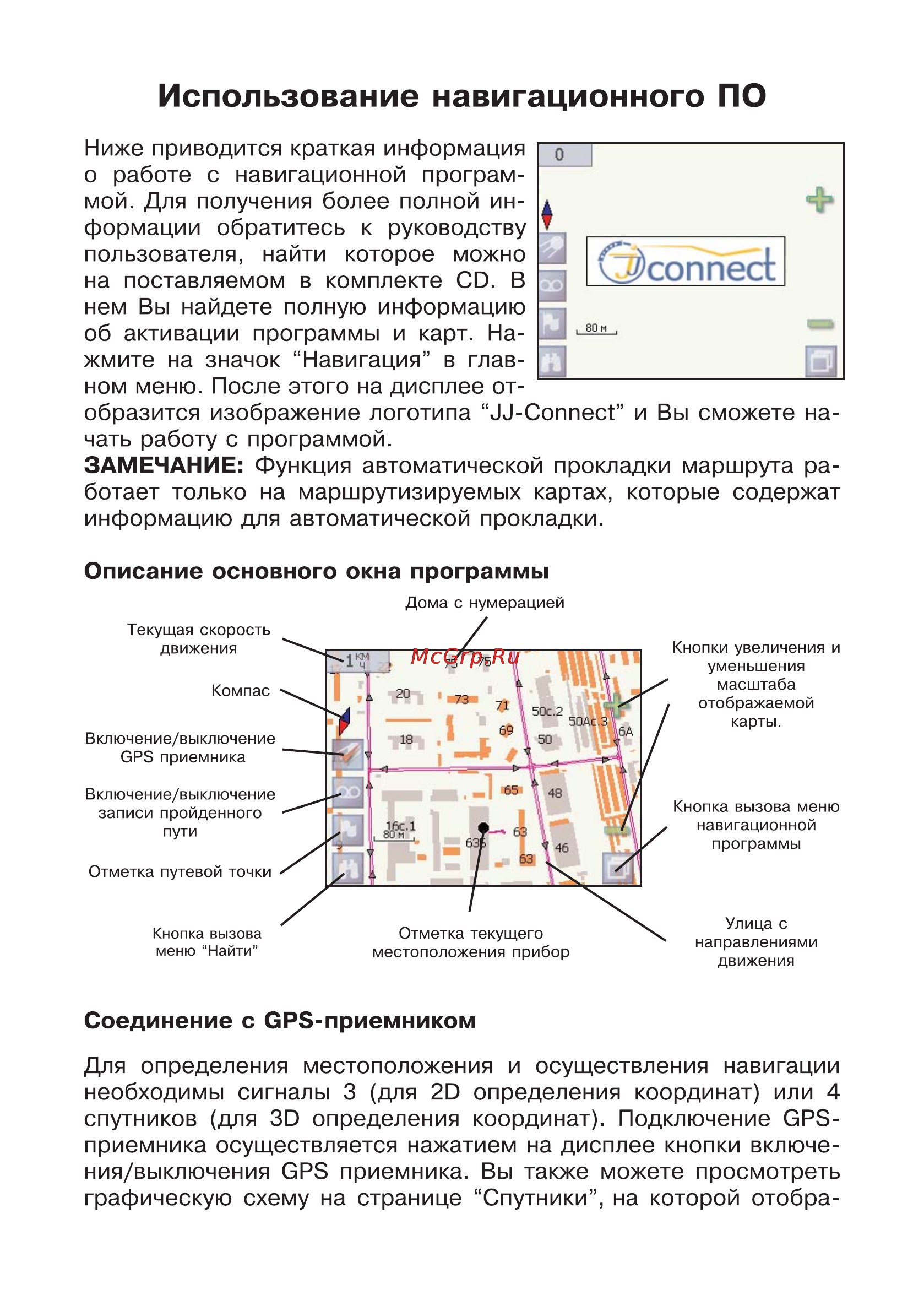 JJ-Connect AutoNavigator 2500 [27/34] Использование навигационного по