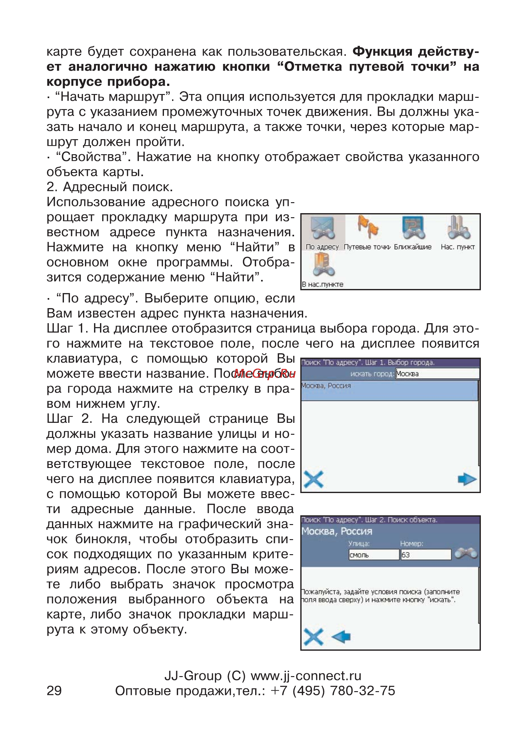 JJ-Connect AutoNavigator 2500 Инструкция по эксплуатации онлайн [29/34] 6888