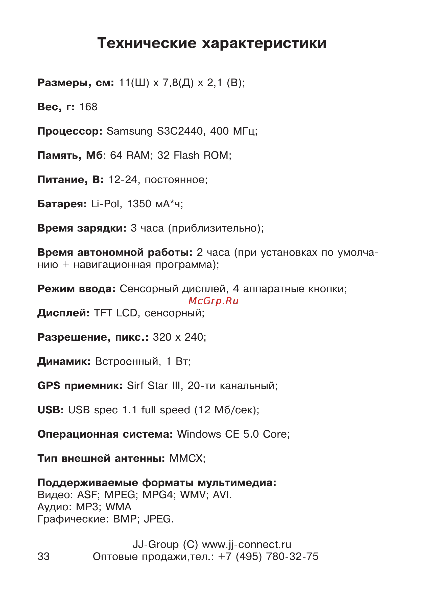 JJ-Connect AutoNavigator 2500 [33/34] Технические характеристики