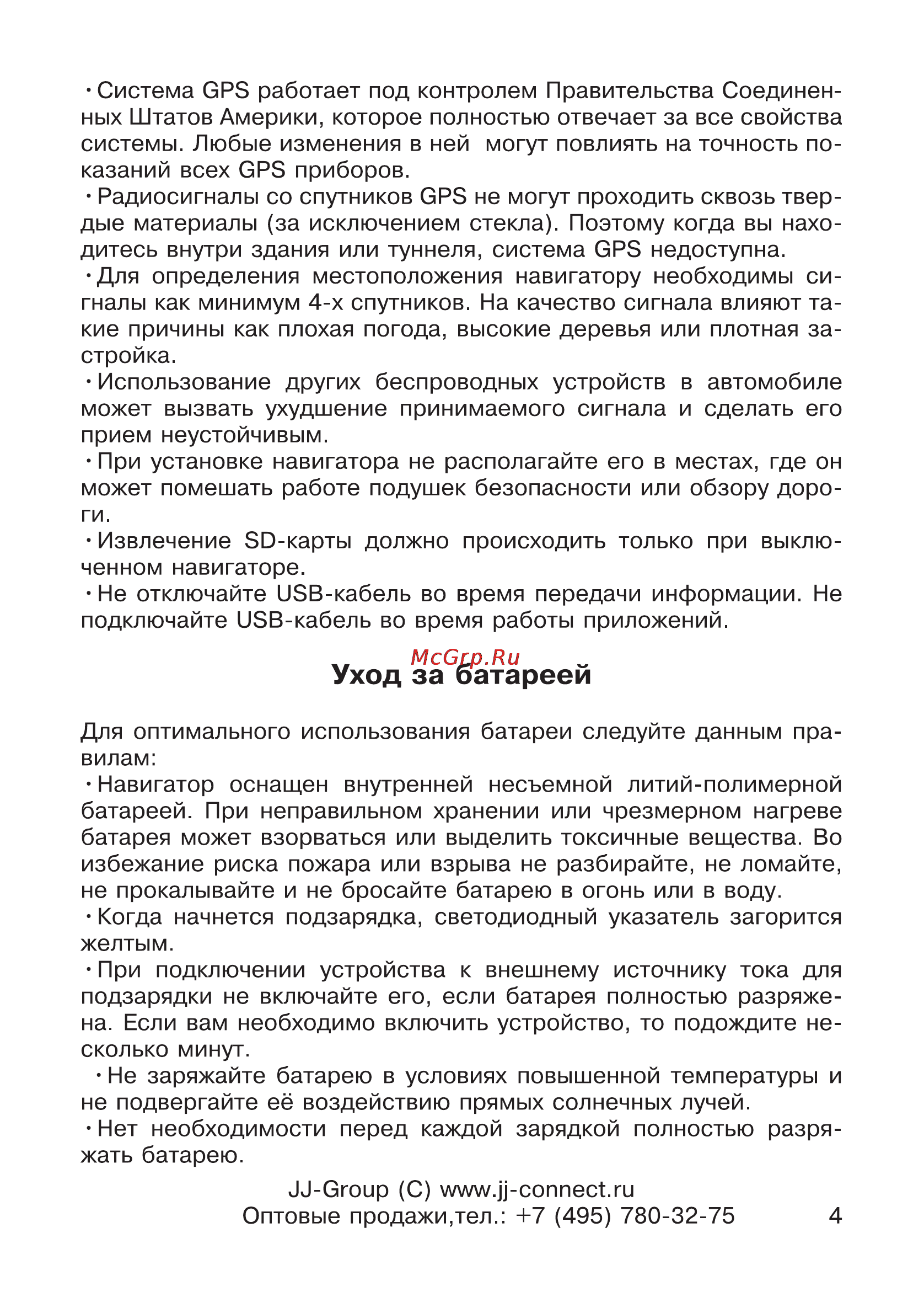 JJ-Connect AutoNavigator 2500 [4/34] Уход за батареей