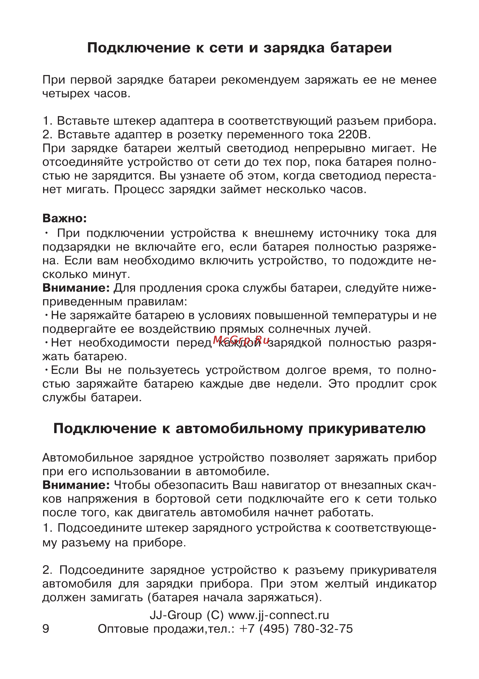 JJ-Connect AutoNavigator 2500 [9/34] Подключение к автомобильному прикуривателю