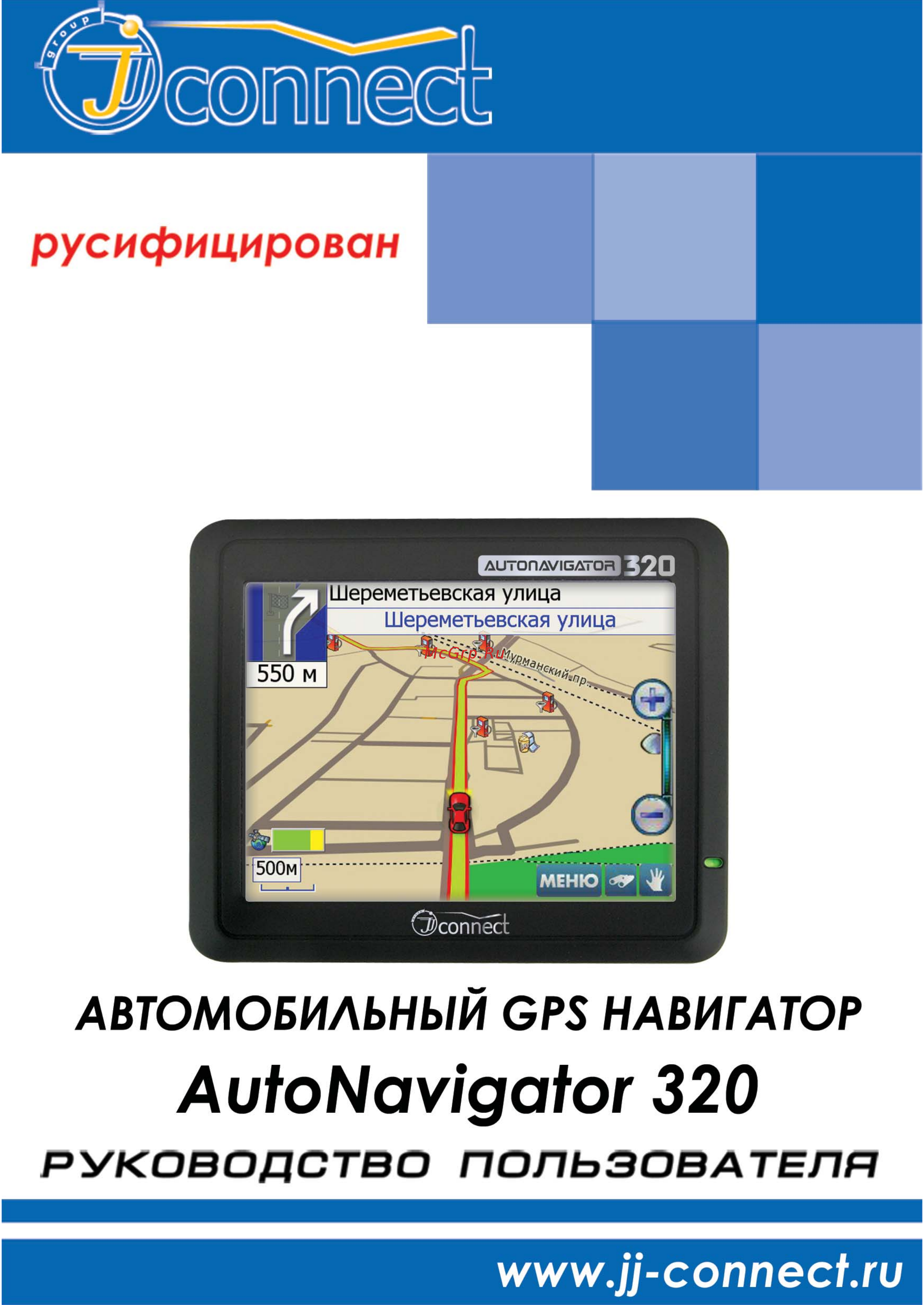 JJ-Connect Autonavigator 320 Инструкция по эксплуатации онлайн