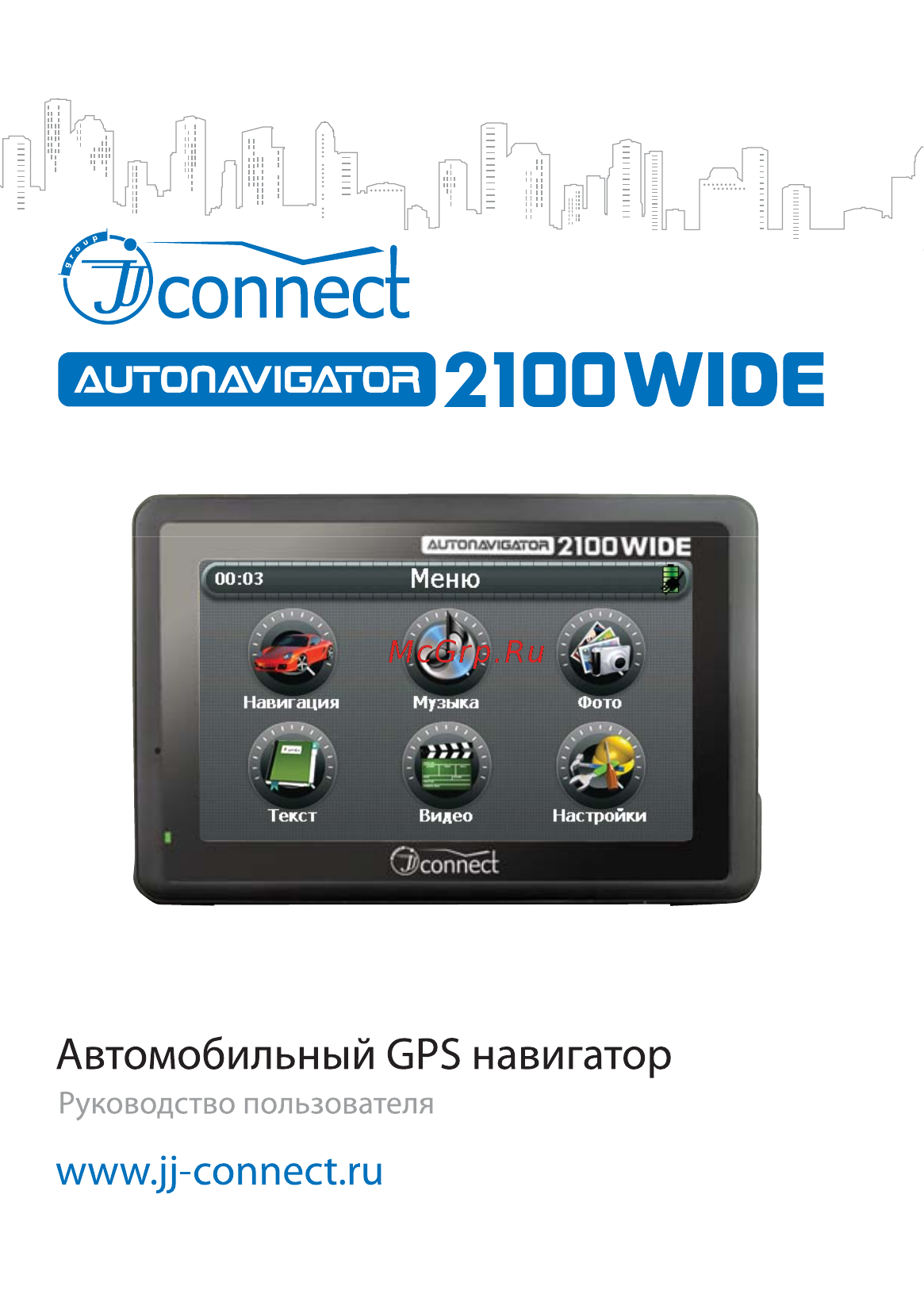 JJ-Connect AutoNavigator 2100 WIDE Инструкция по эксплуатации онлайн