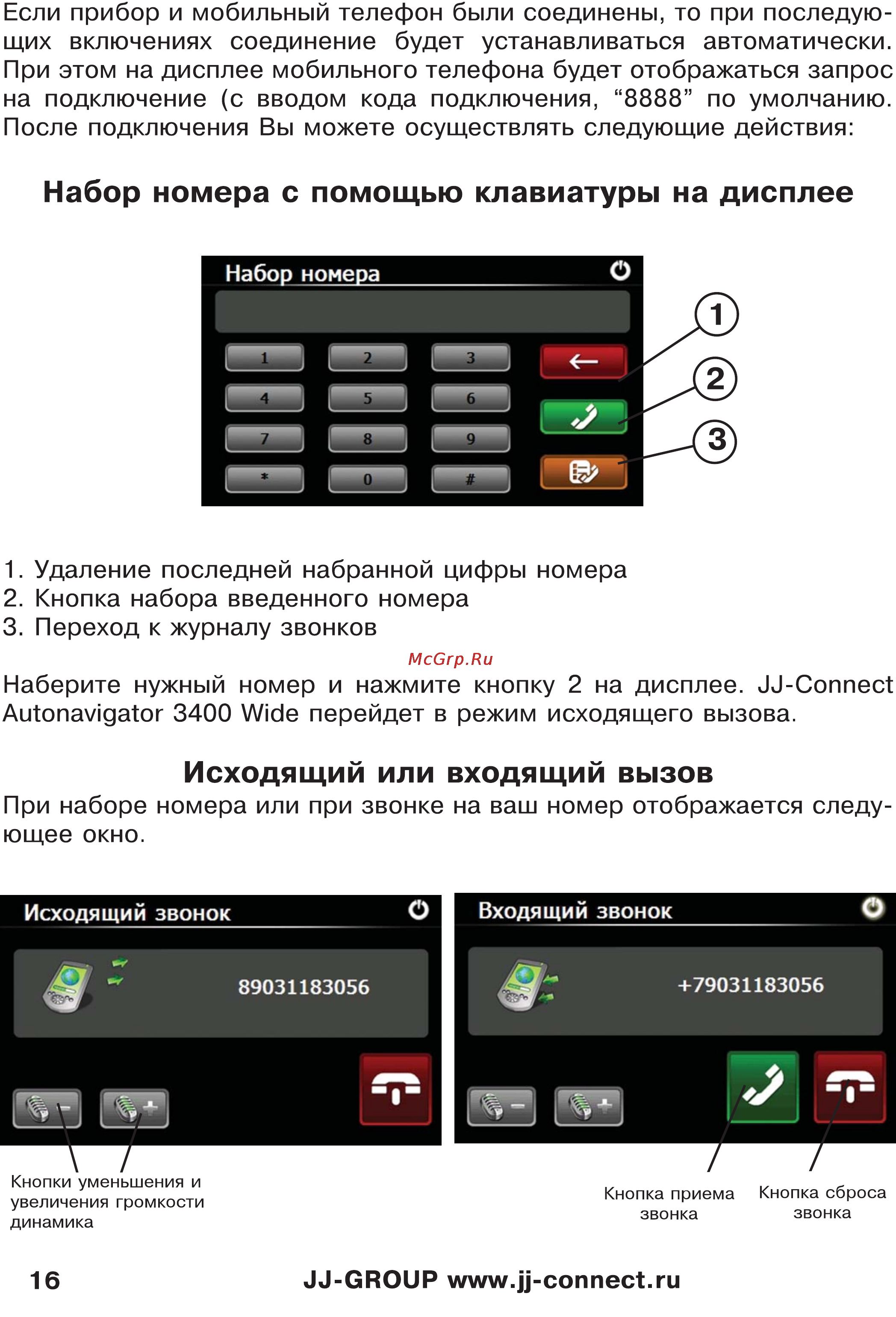 JJ-Connect Autonavigator 3400 WIDE [16/31] Исходящий или входящий вызов