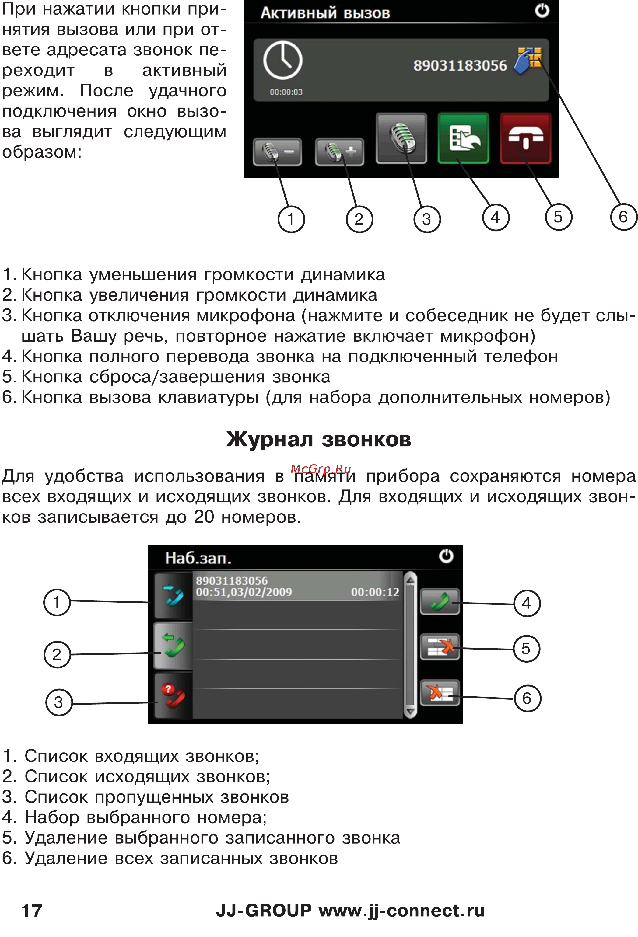 JJ-Connect Autonavigator 3400 WIDE [17/31] Журнал звонков