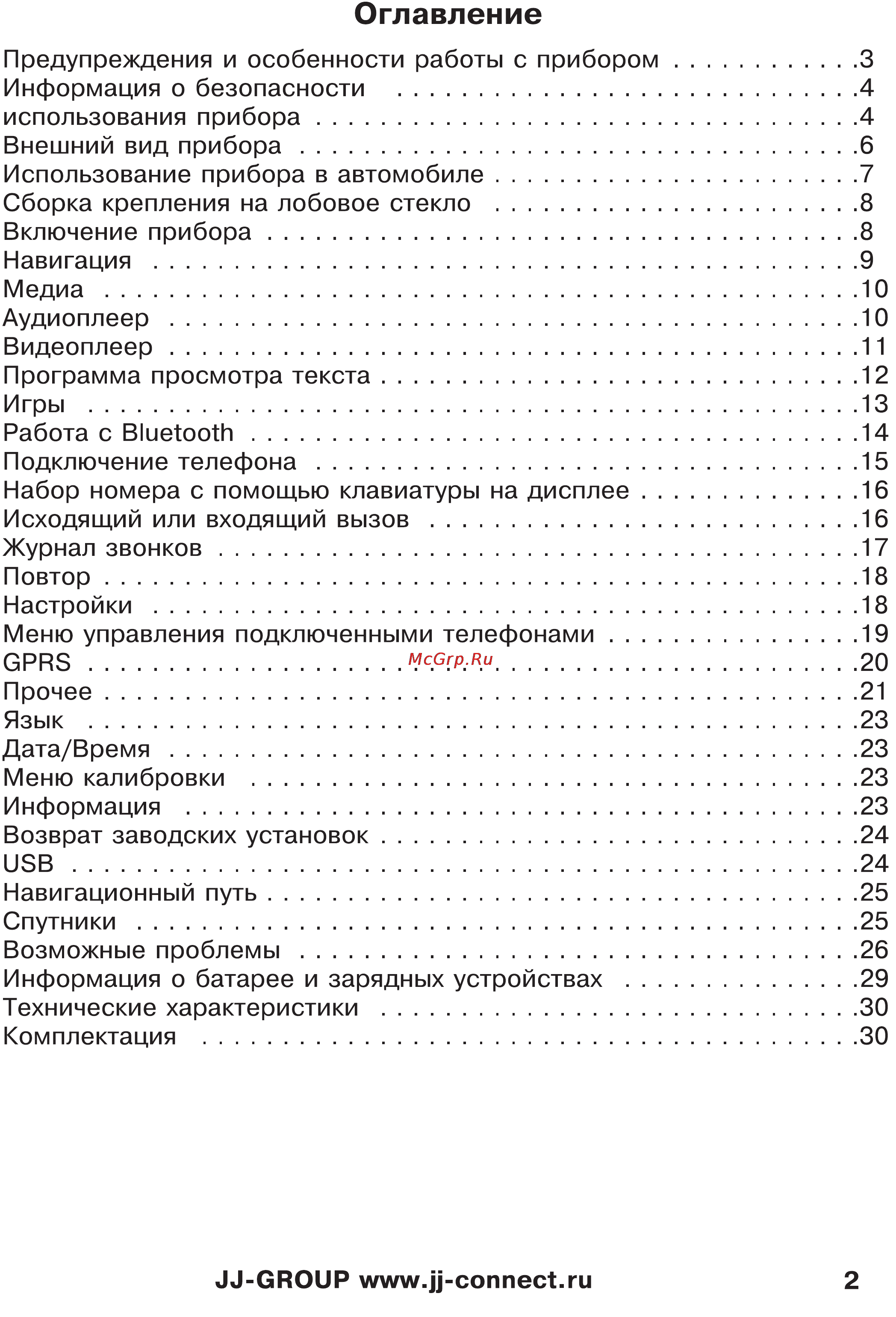 JJ-Connect Autonavigator 3400 WIDE [2/31] Оглавление
