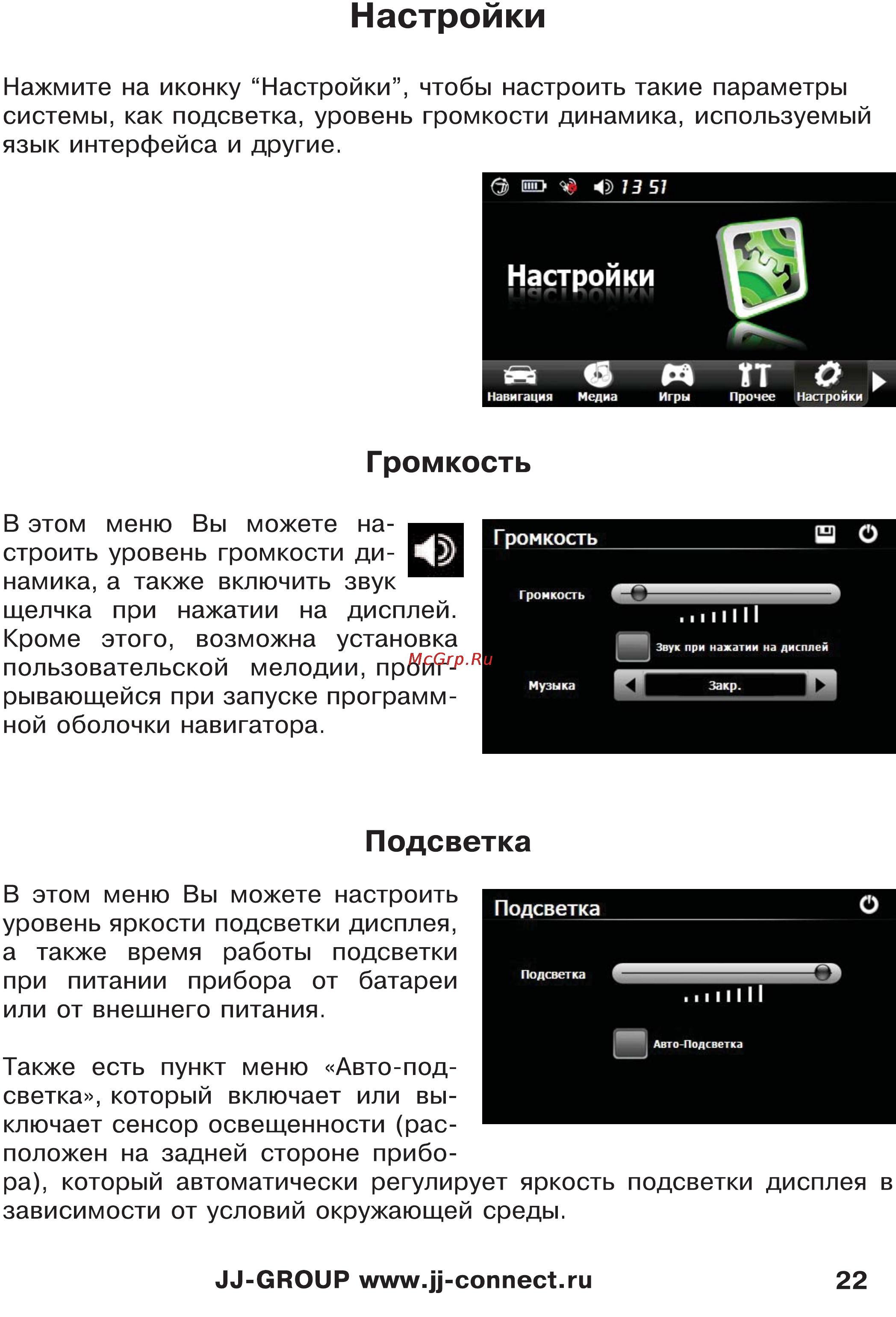 JJ-Connect Autonavigator 3400 WIDE [22/31] Громкость