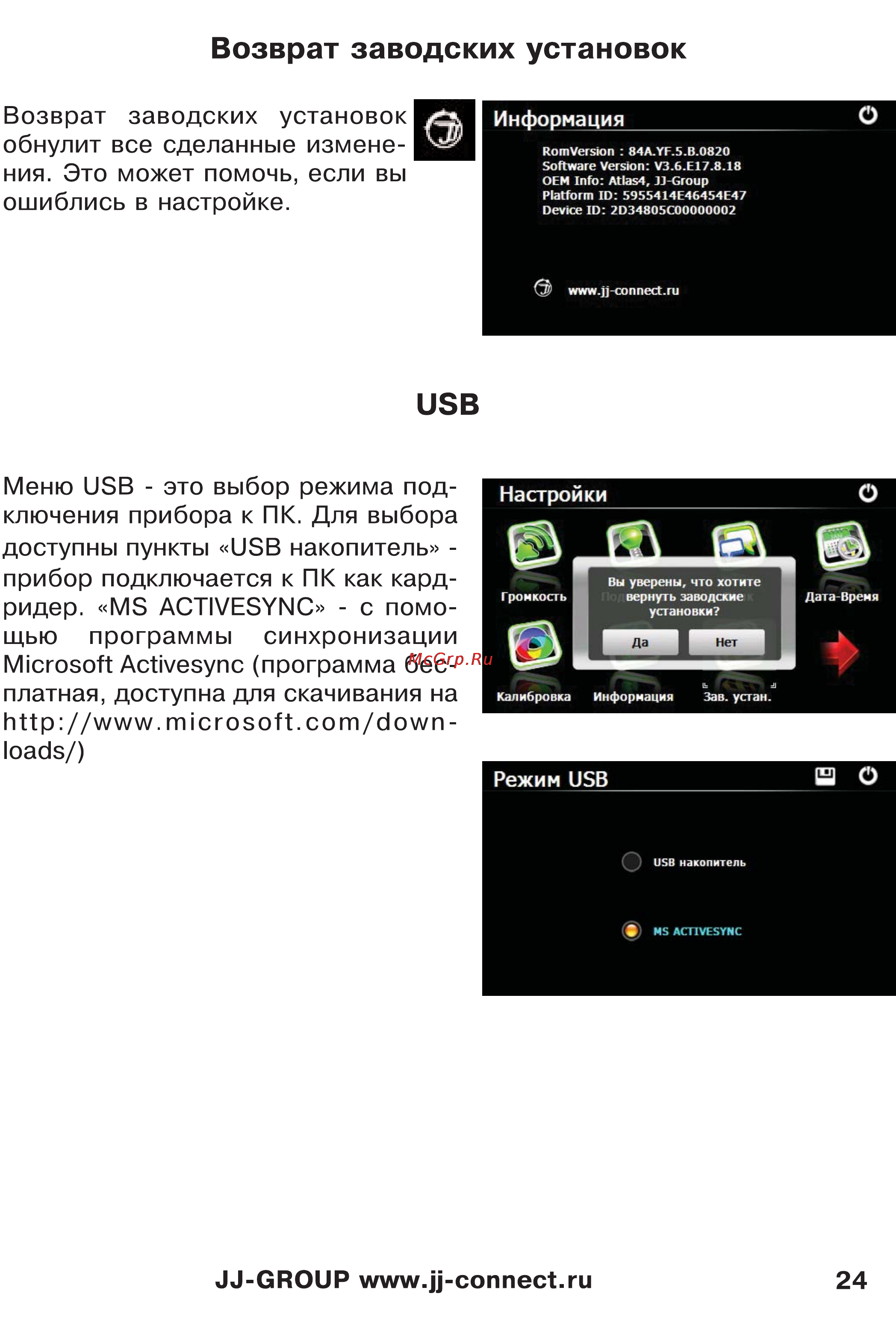 JJ-Connect Autonavigator 3400 WIDE [24/31] Возврат заводских установок