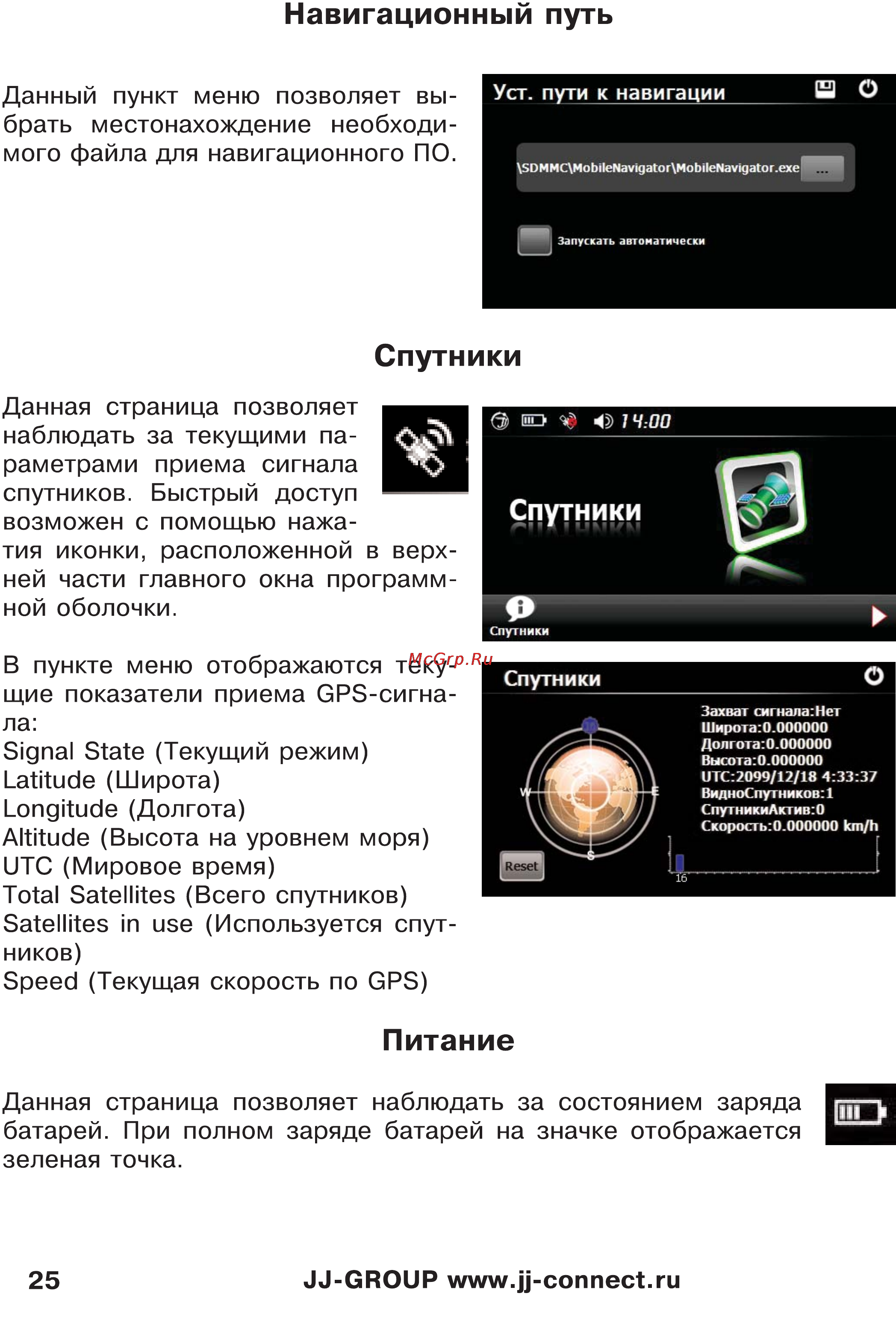 JJ-Connect Autonavigator 3400 WIDE [25/31] Спутники