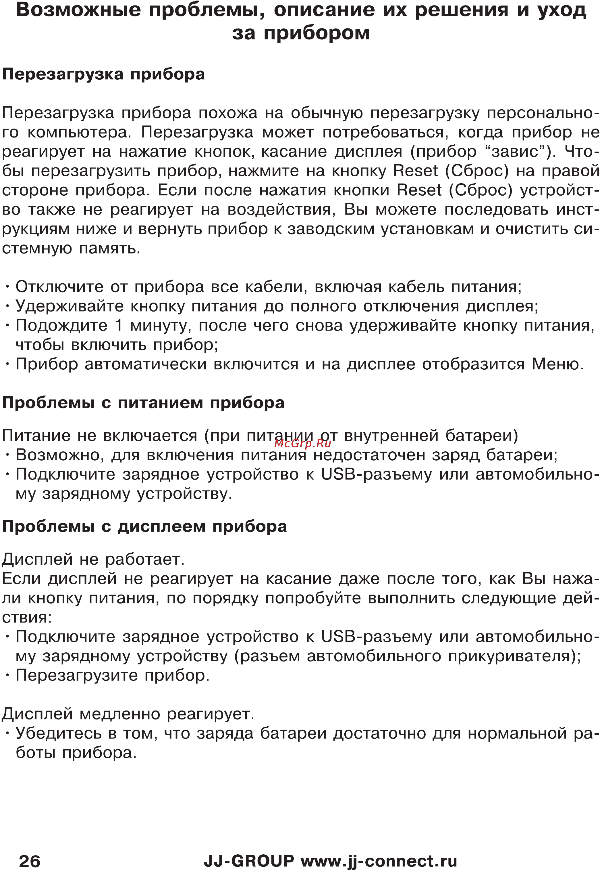 JJ-Connect Autonavigator 3400 WIDE [26/31] Возможные проблемы описание их решения и уход