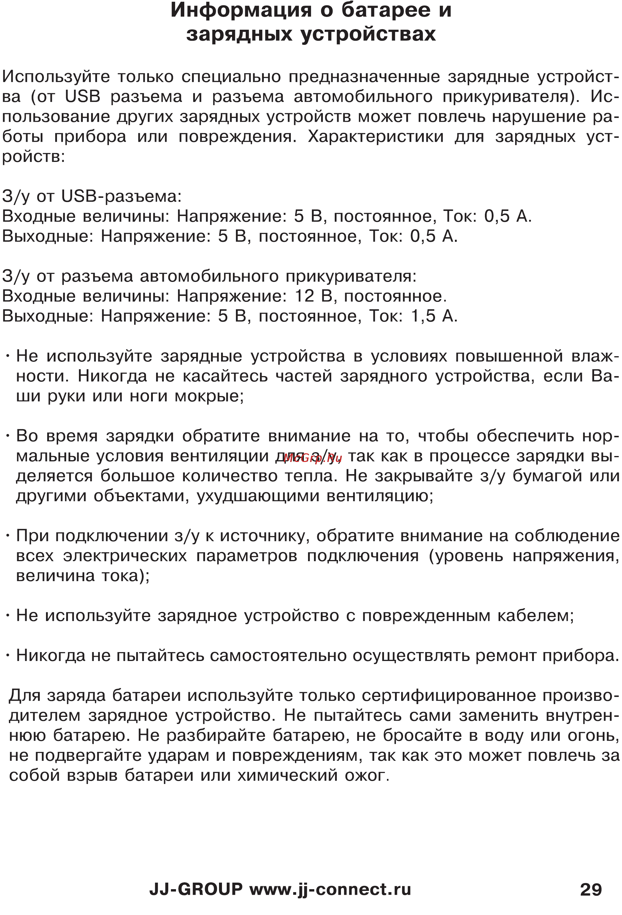 JJ-Connect Autonavigator 3400 WIDE [29/31] Информация о батарее и