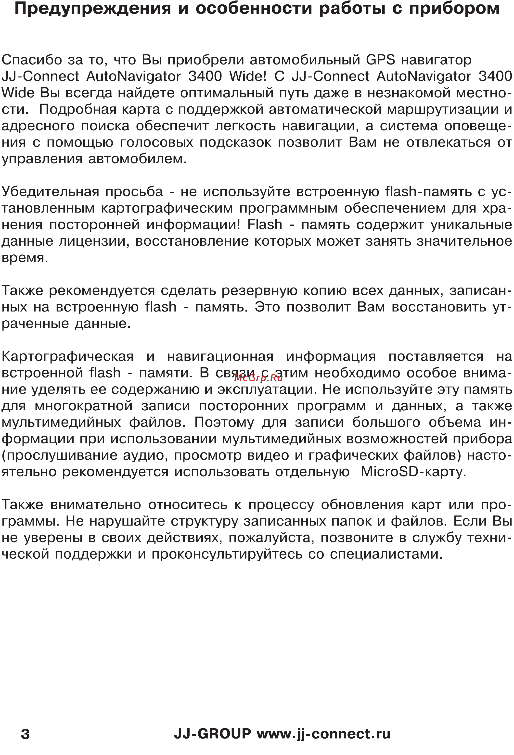 JJ-Connect Autonavigator 3400 WIDE [3/31] Предупреждения и особенности работы с прибором