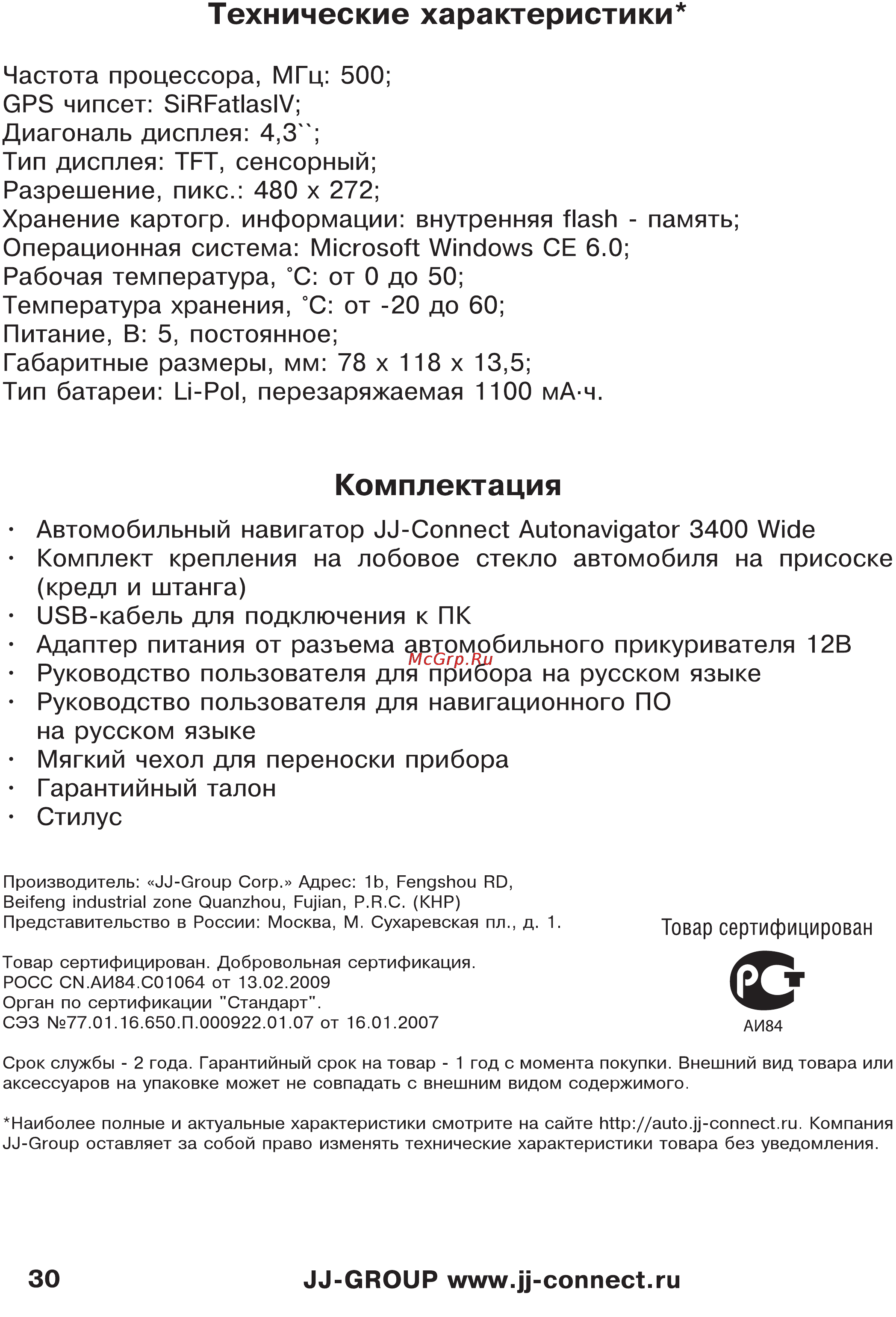 JJ-Connect Autonavigator 3400 WIDE [30/31] Комплектация