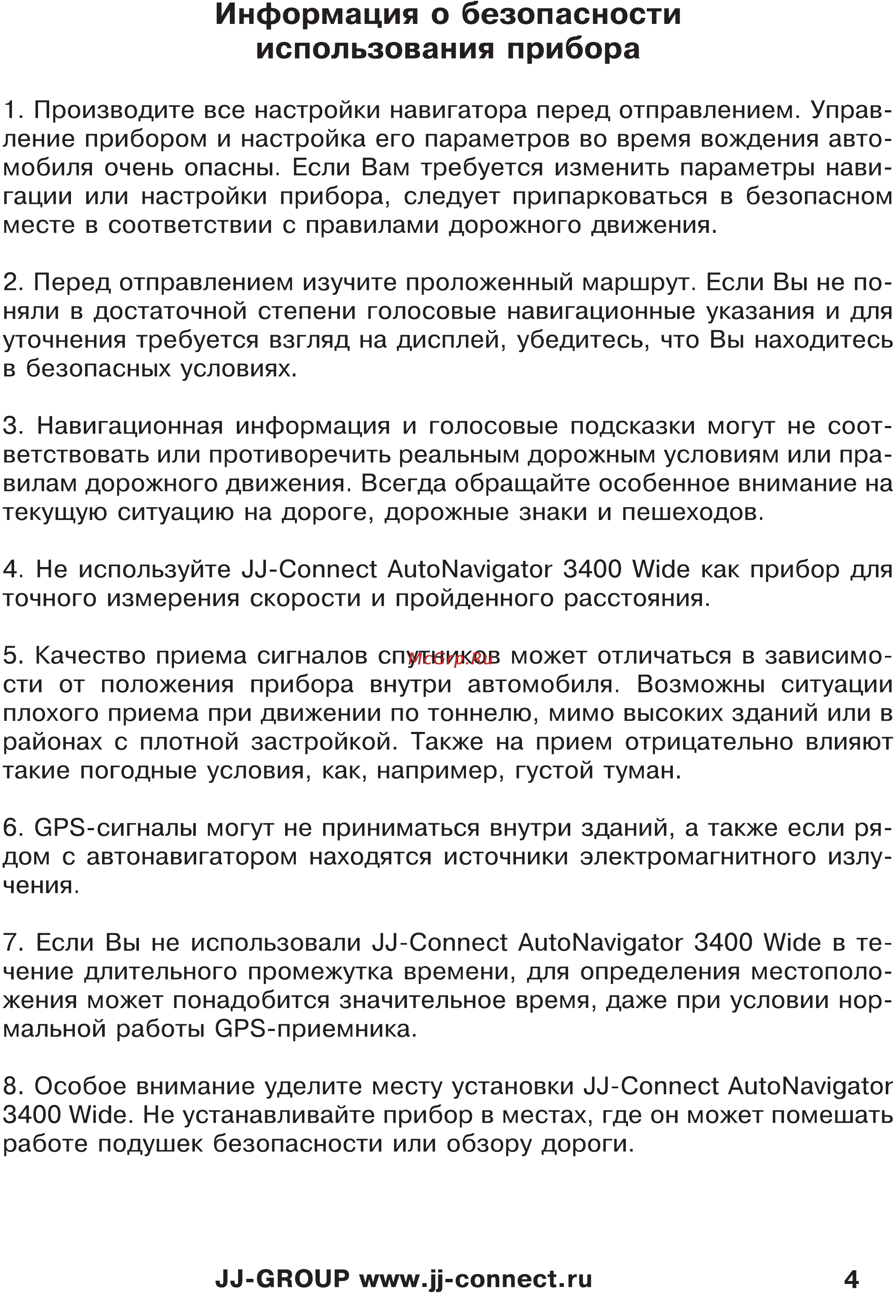 JJ-Connect Autonavigator 3400 WIDE [4/31] Информация о безопасности