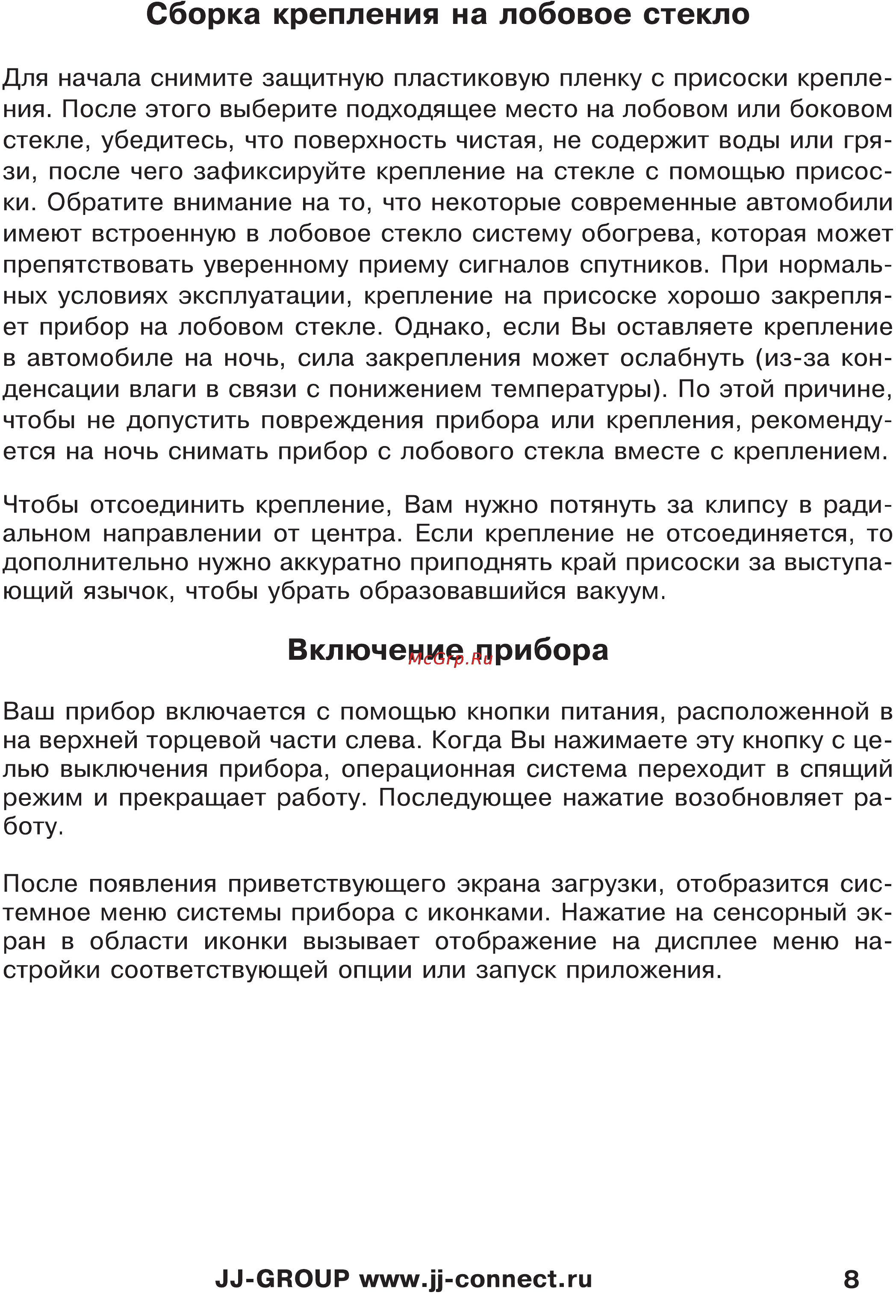 JJ-Connect Autonavigator 3400 WIDE [8/31] Включение прибора