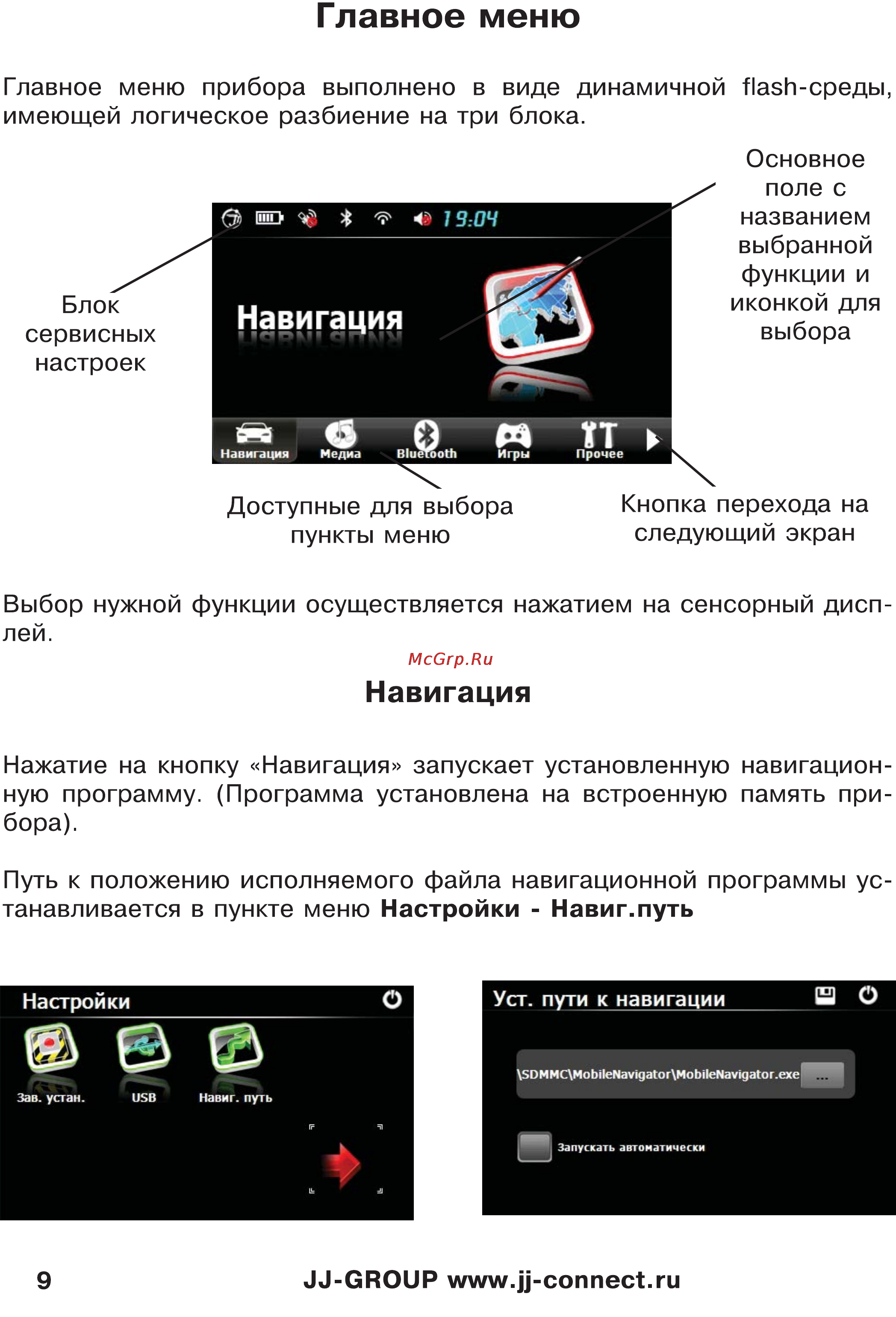 JJ-Connect Autonavigator 3400 WIDE [9/31] Навигация
