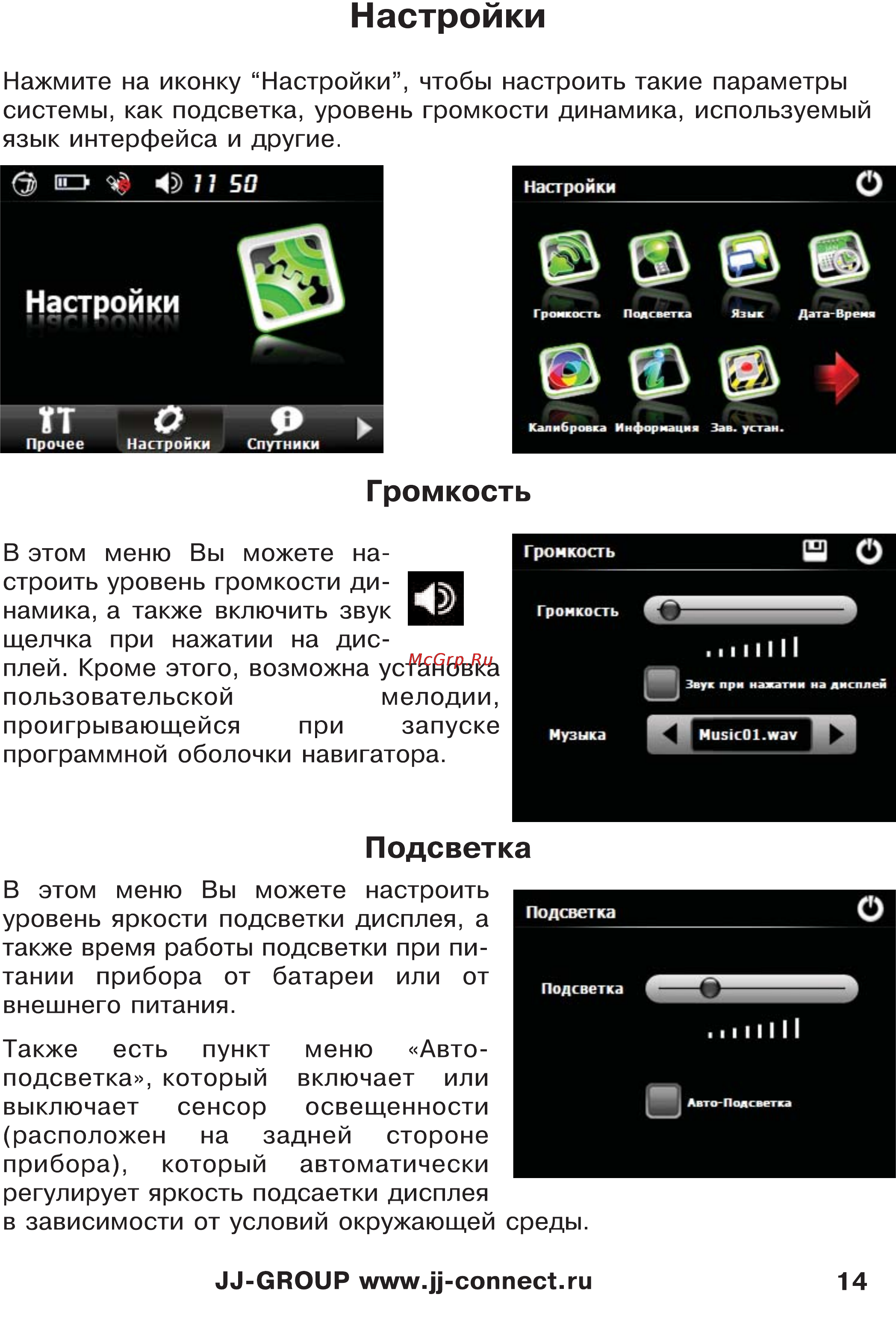 JJ-Connect Autonavigator 333 [14/23] Настройки