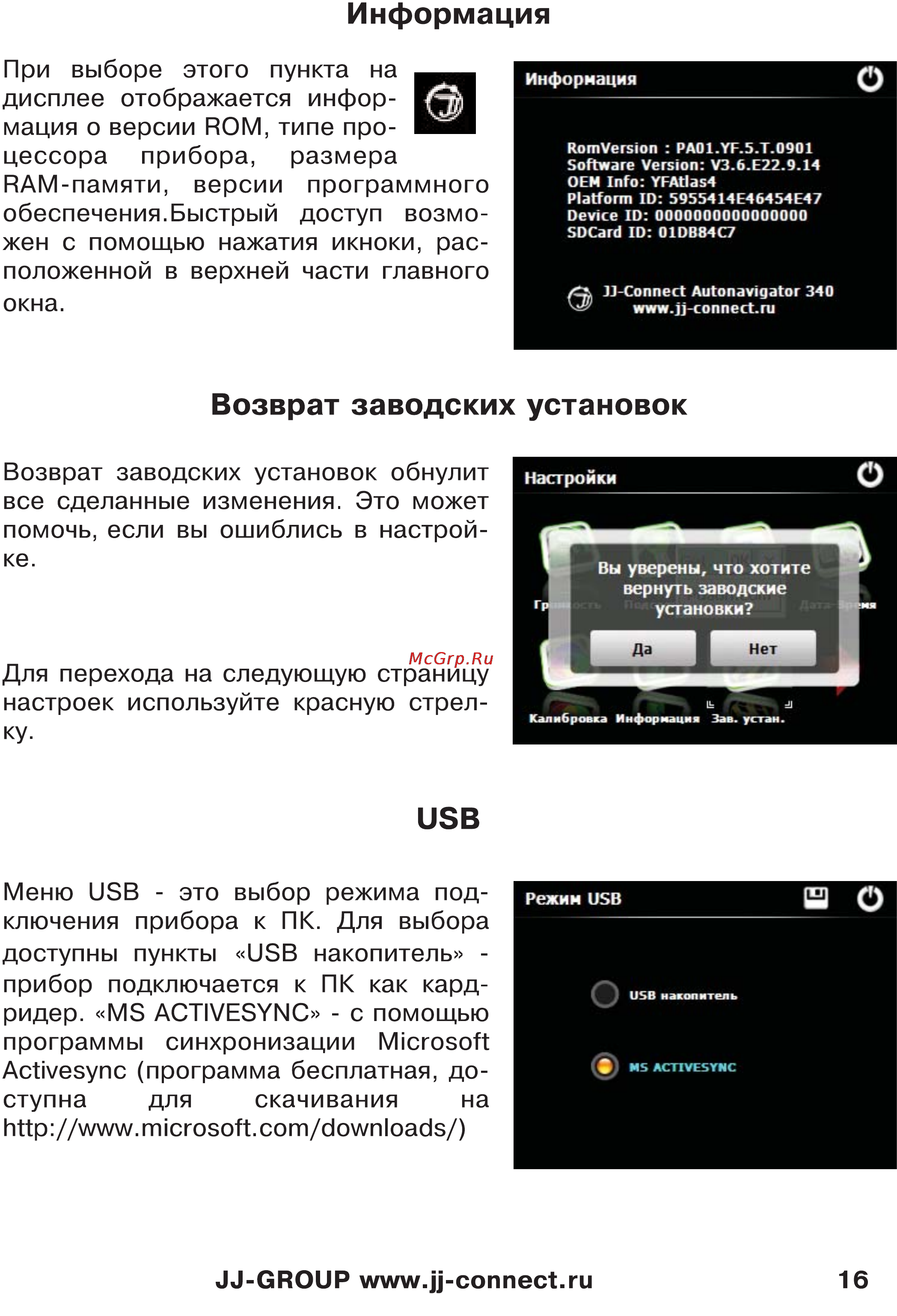 JJ-Connect Autonavigator 333 [16/23] Информация