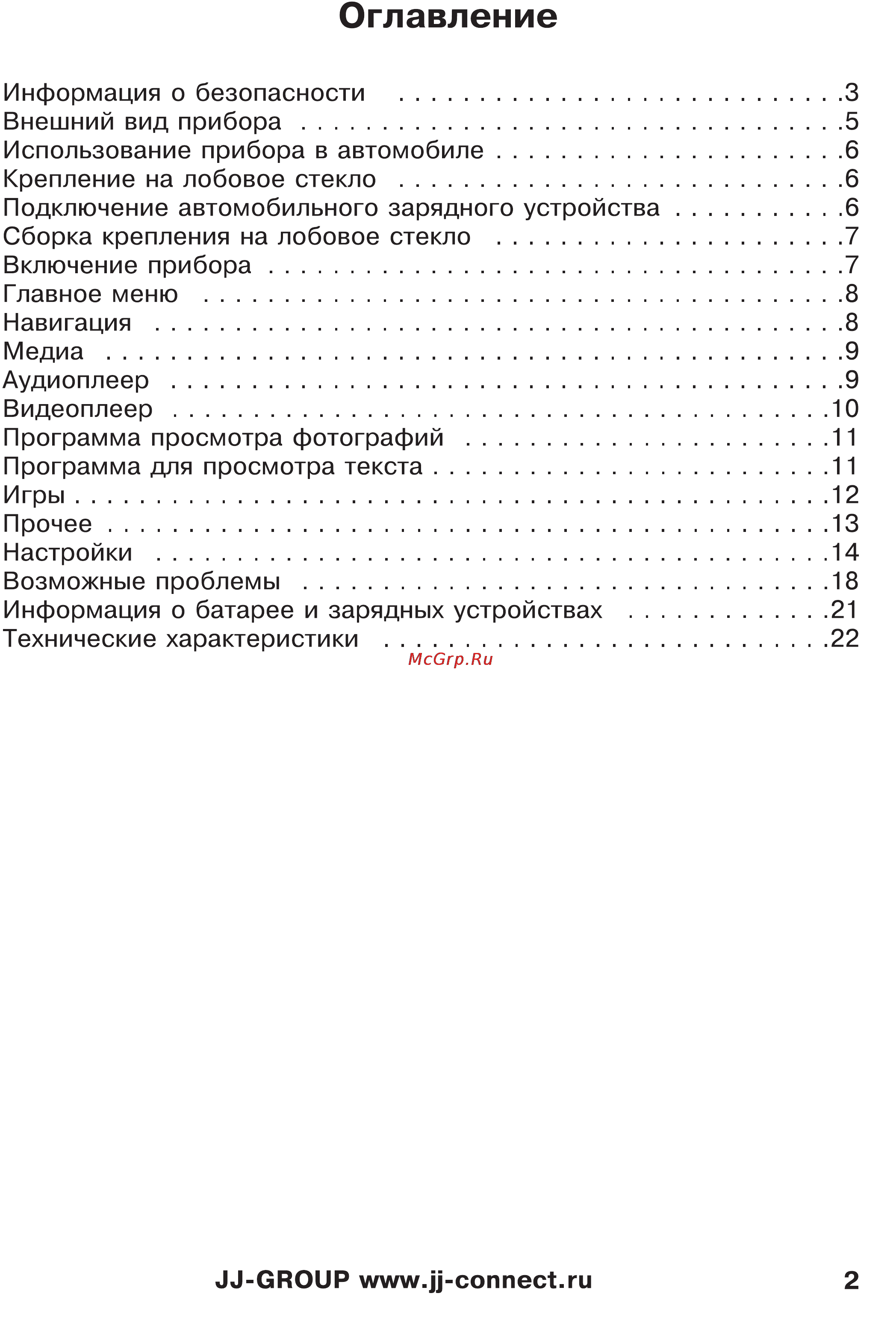 JJ-Connect Autonavigator 333 [2/23] Оглавление